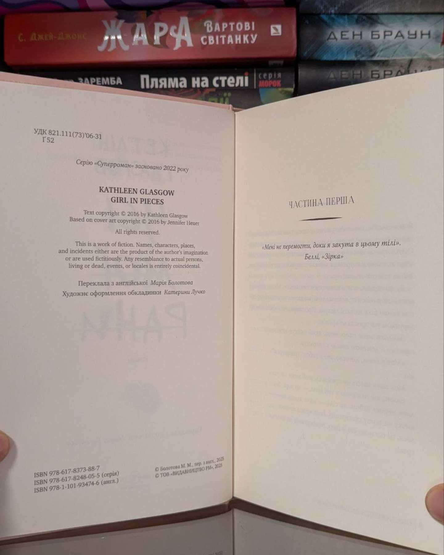 Усі мої рани — Кетлін Ґлазґов