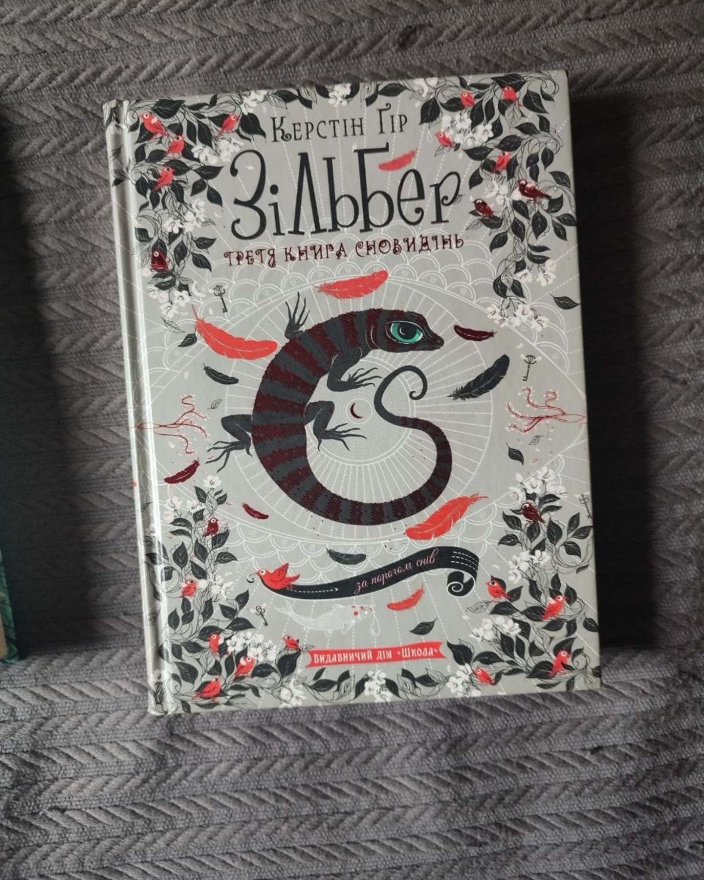 Зільбер. Друга книга сновидінь, Зільбер. Перша книга сновидінь, Зільбер. Третя книга сновидінь — Керстін Гір