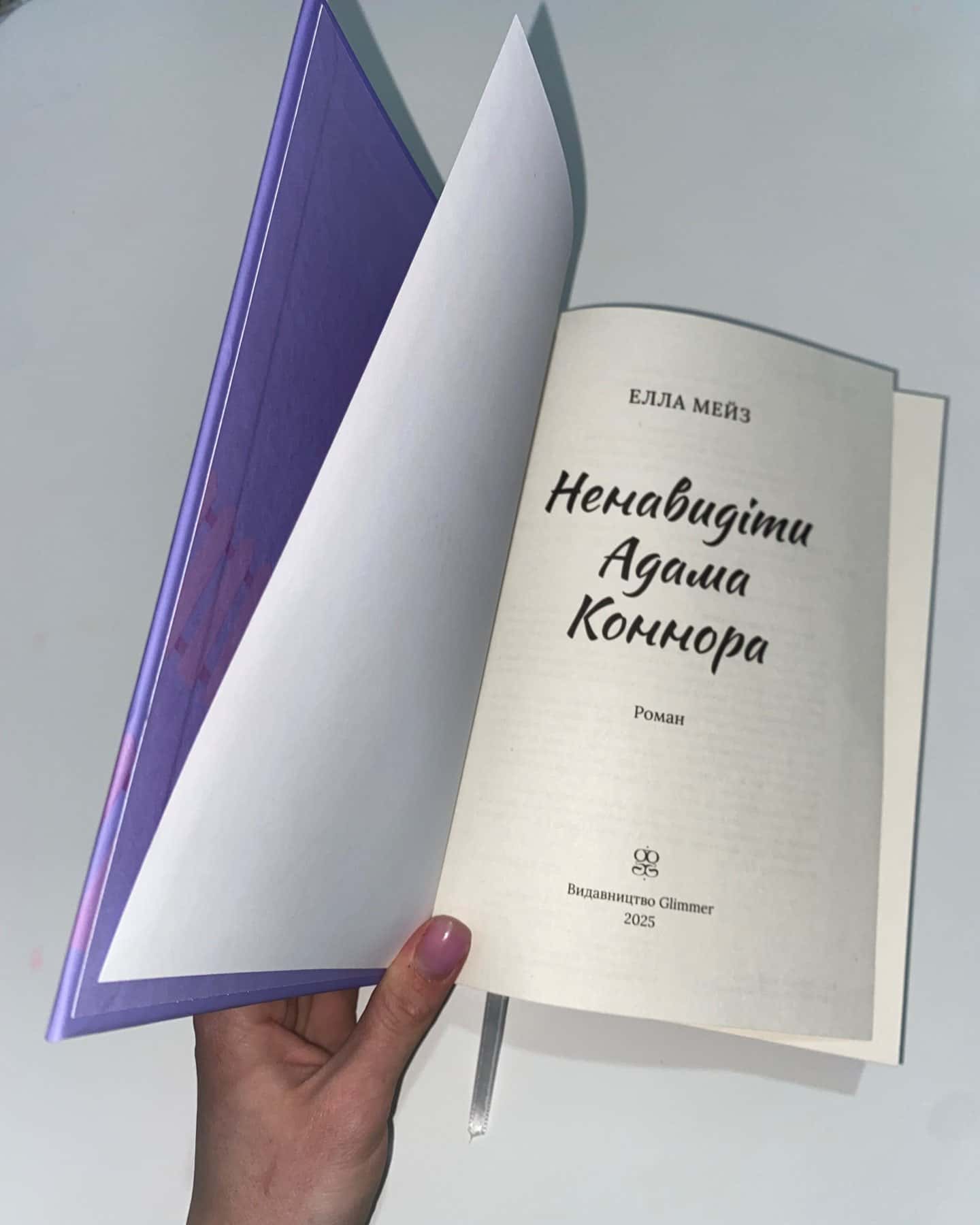 Ненавидіти Адама Коннора-Елла Мейз