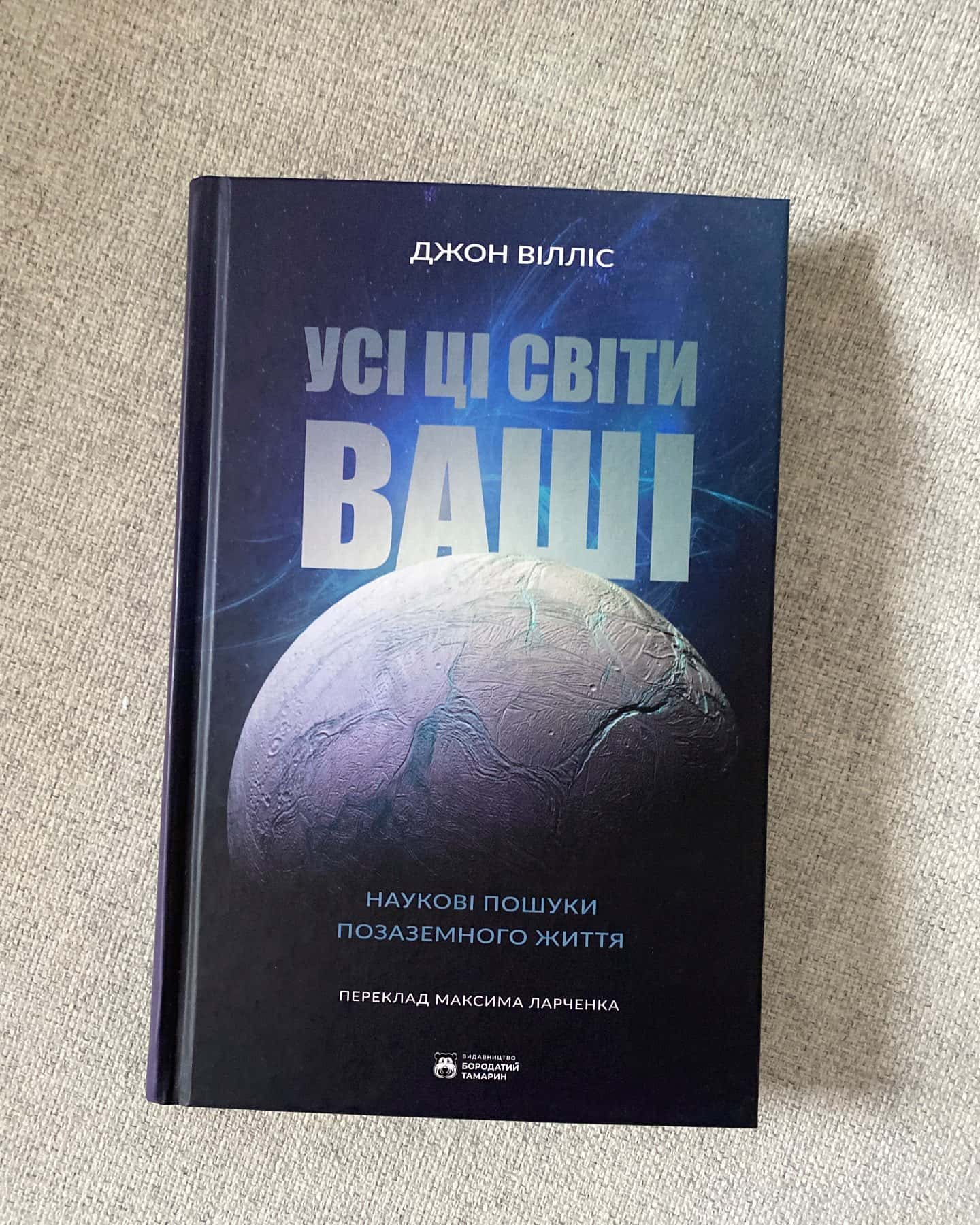 Усі ці світи ваші-Джон Вілліс