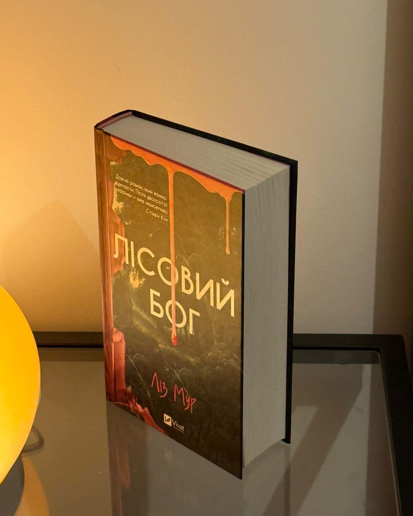 Лісовий бог-Ліз Мур