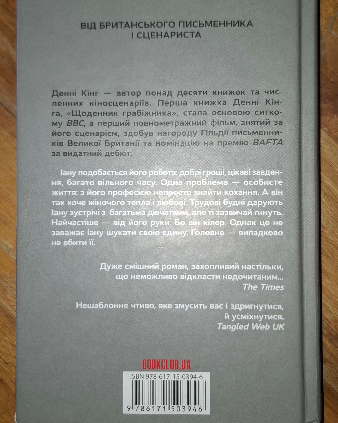 Щоденник кілера-Денні Кінг