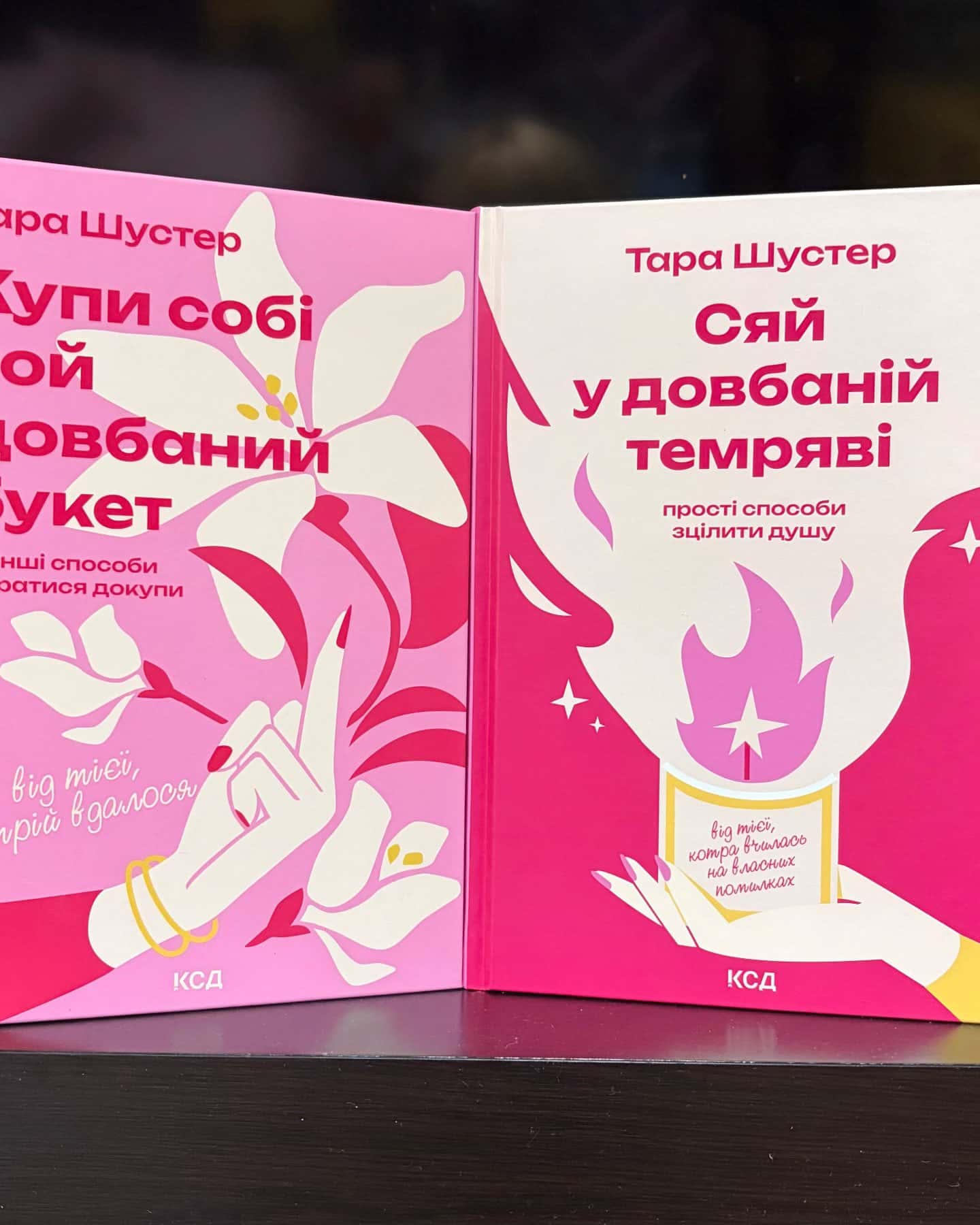 Купи собі той довбаний букет: та інші способи зібратися докупи від тієї, котрій вдалось, Сяй у довбаній темряві. Прості способи зцілити душу — Тара Шустер