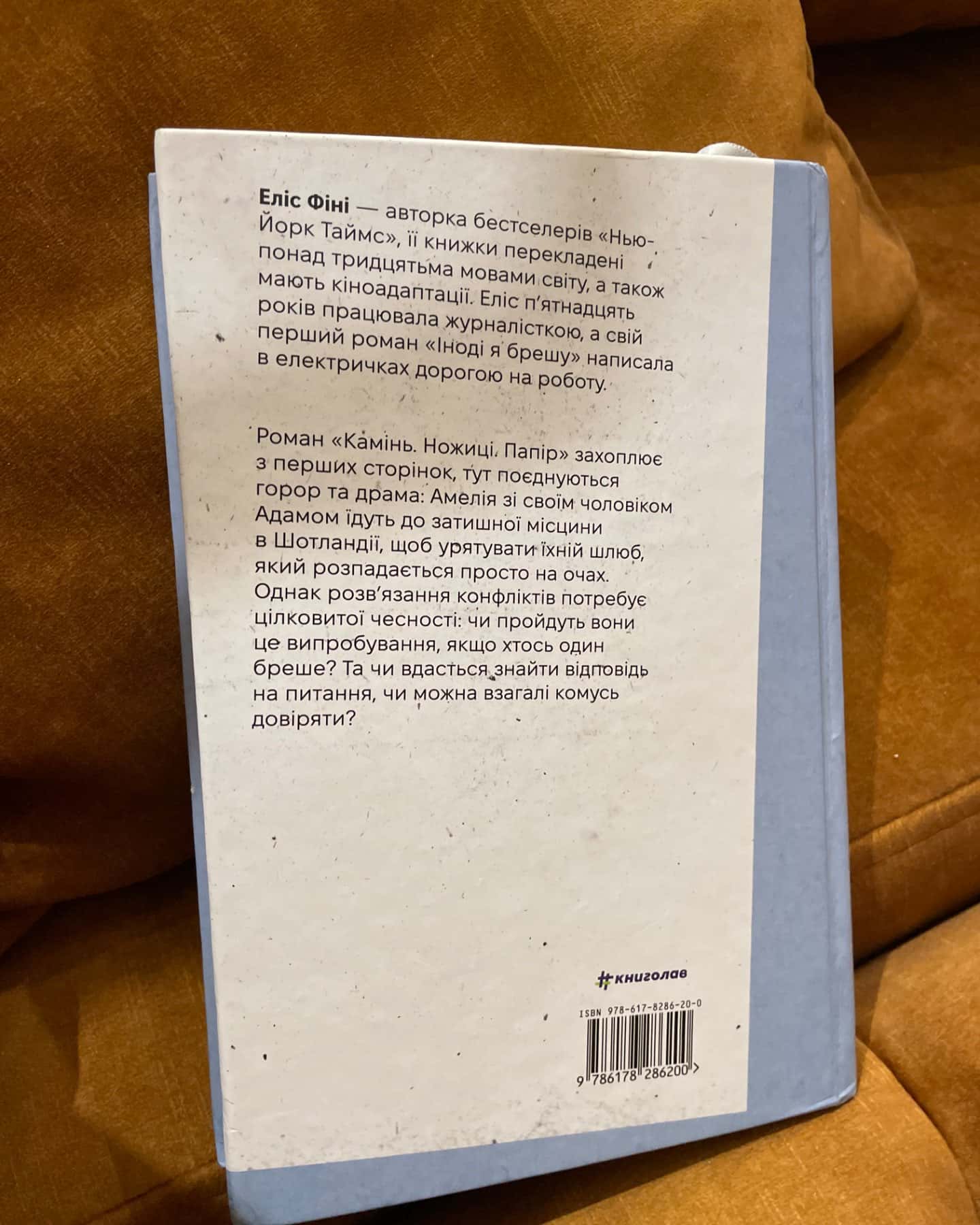 Камінь. Ножиці. Папір-Еліс Фіні