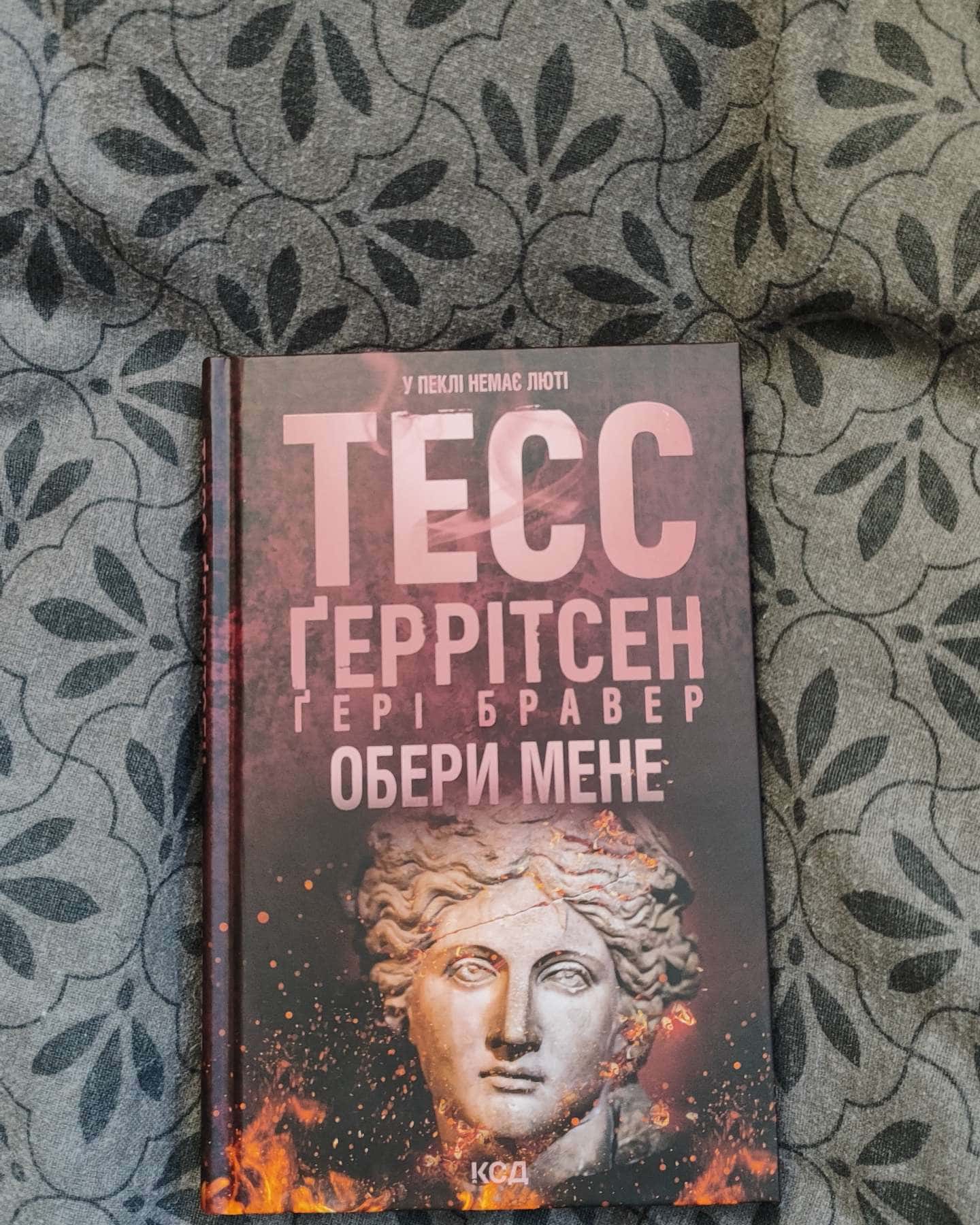 Обери мене-Тесс Ґеррітсен, Ґері Бравер