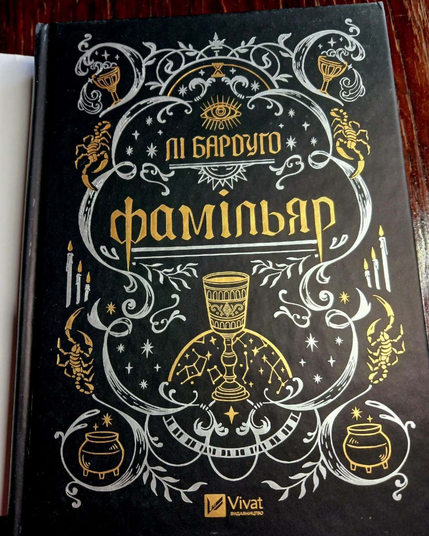 Фамільяр-Лі Бардуго