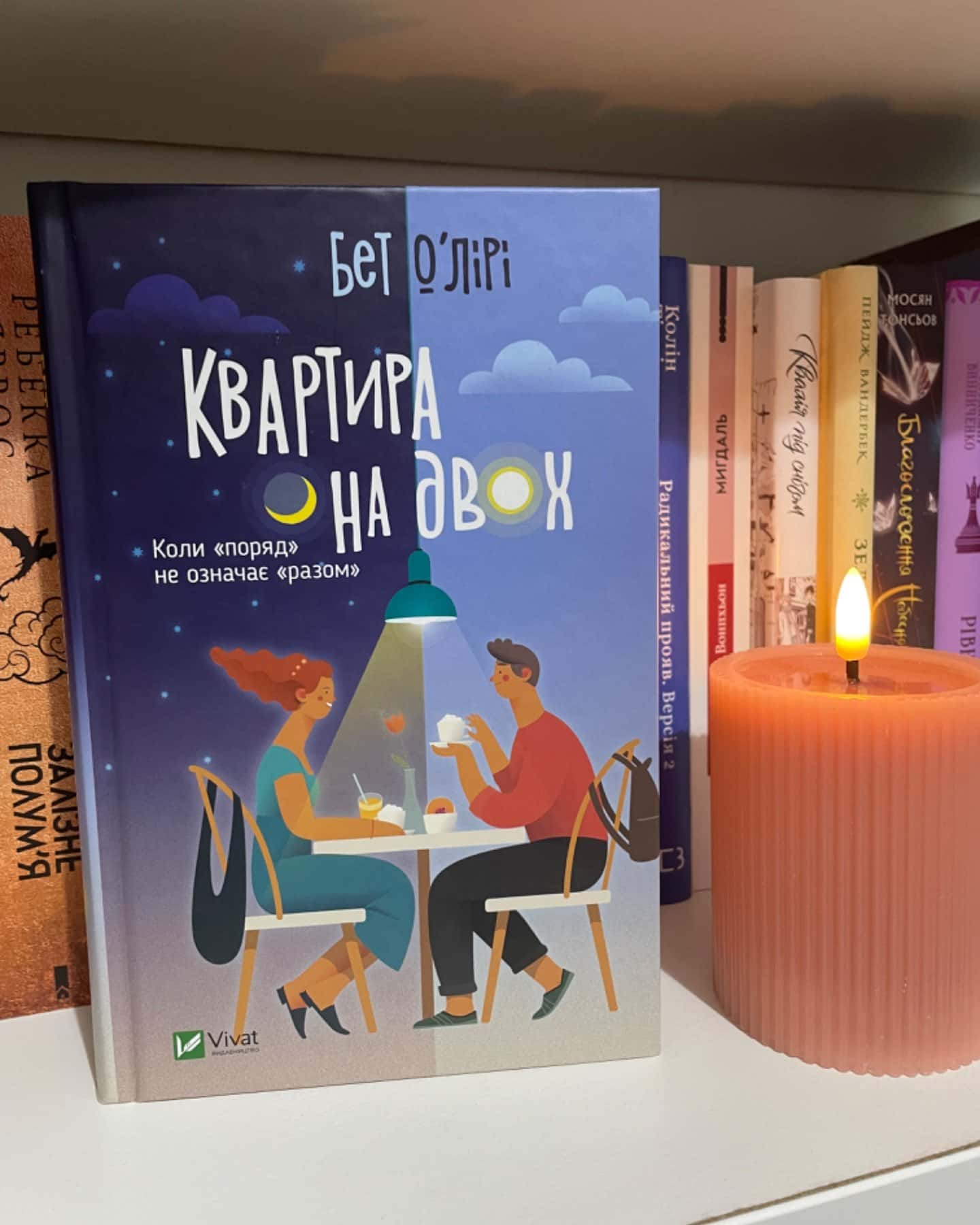 Квартира на двох-Бет О'лірі