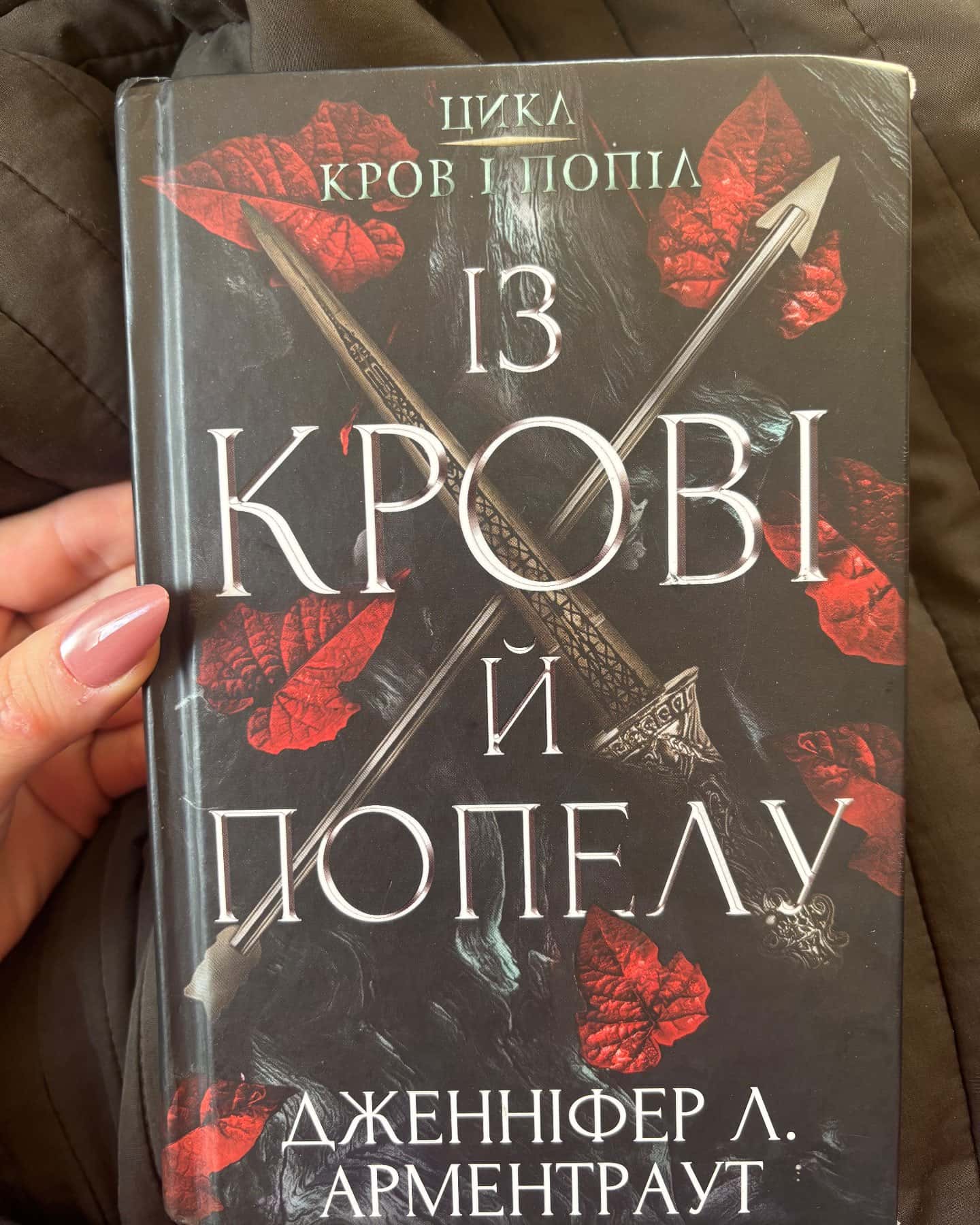 Кров і попіл. Книга 1. Із крові й попелу — Дженніфер Л. Арментраут