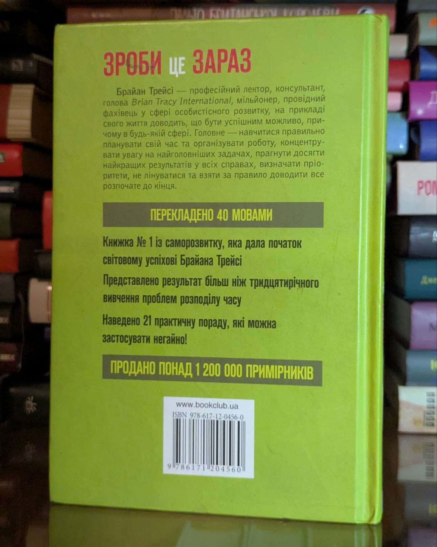 Зроби це зараз. 21 чудовий спосіб зробити більше за менший час-Брайан Трейсі