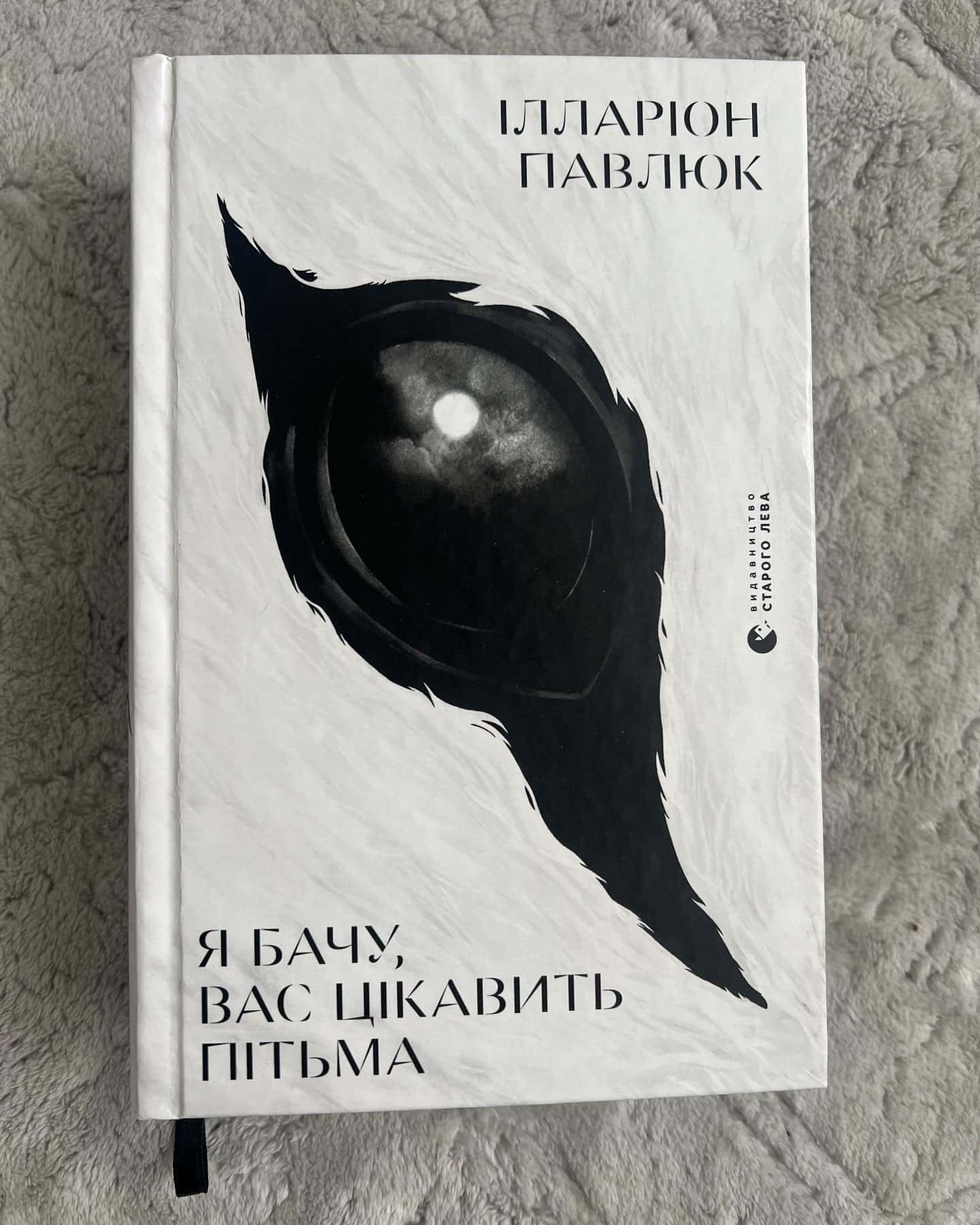 Я бачу, вас цікавить пітьма-Ілларіон Павлюк