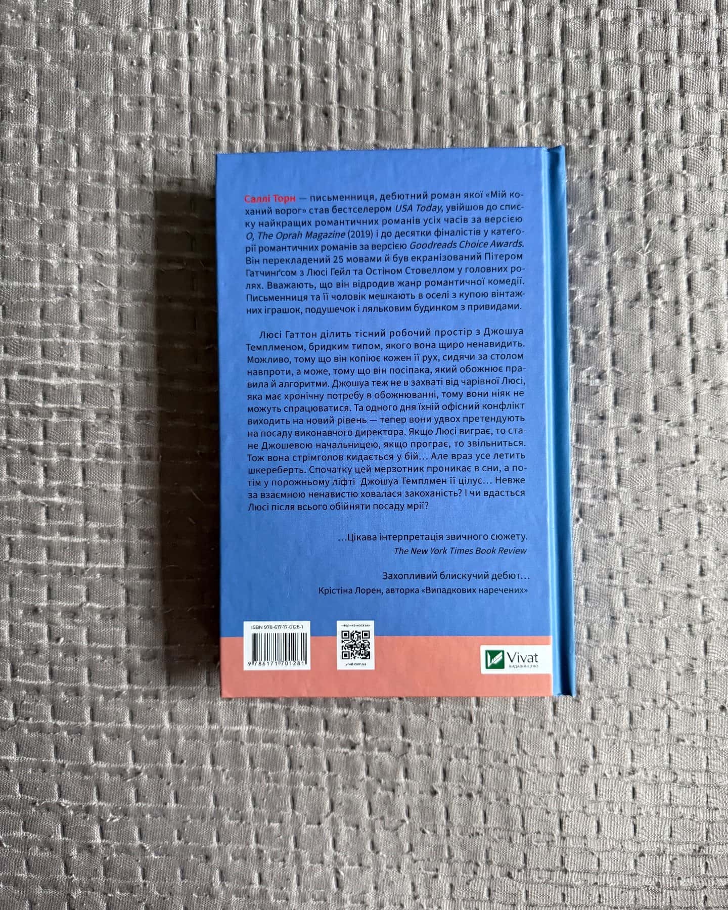 Мій коханий ворог-Саллі Торн