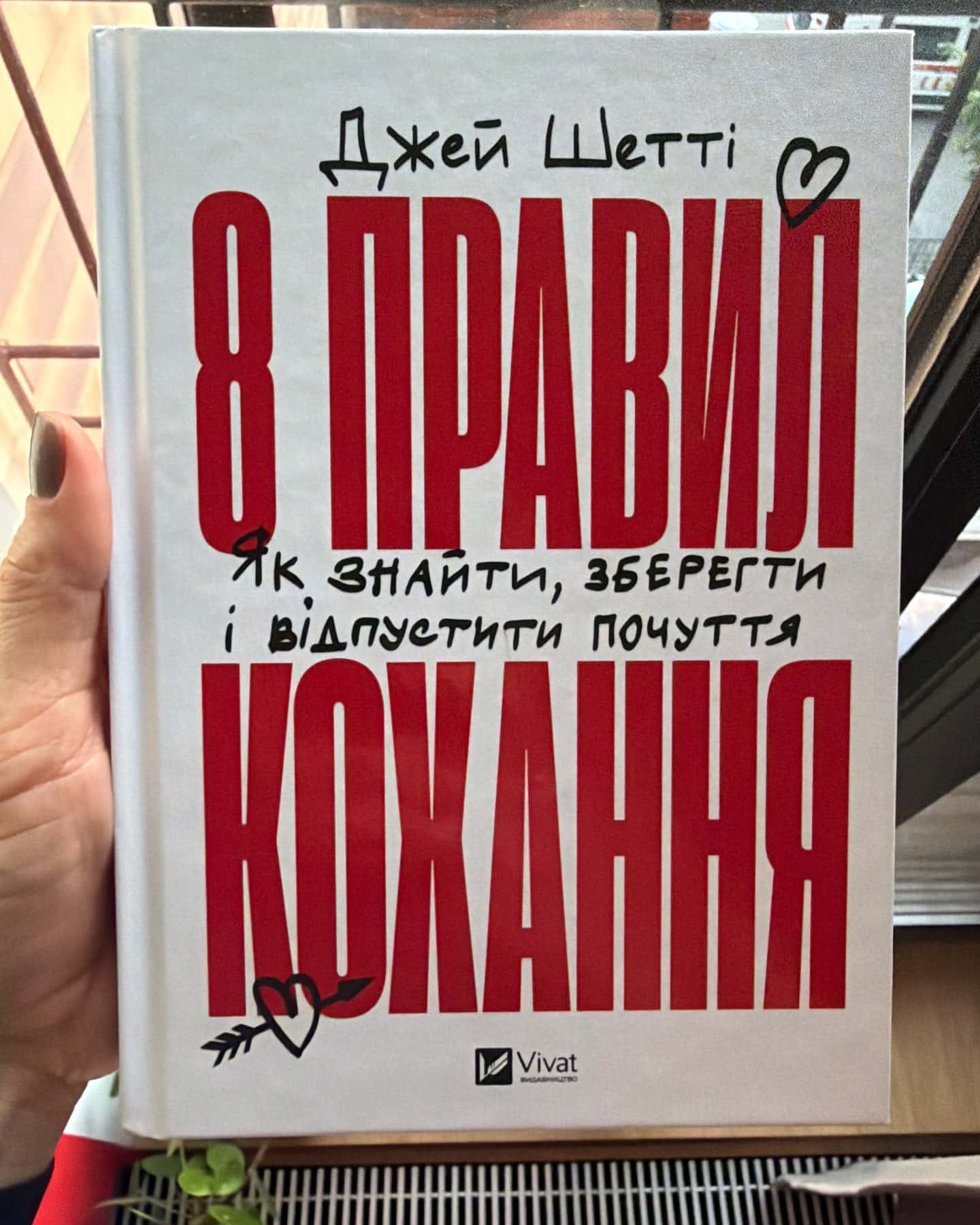 8 правил кохання — Джей Шетті