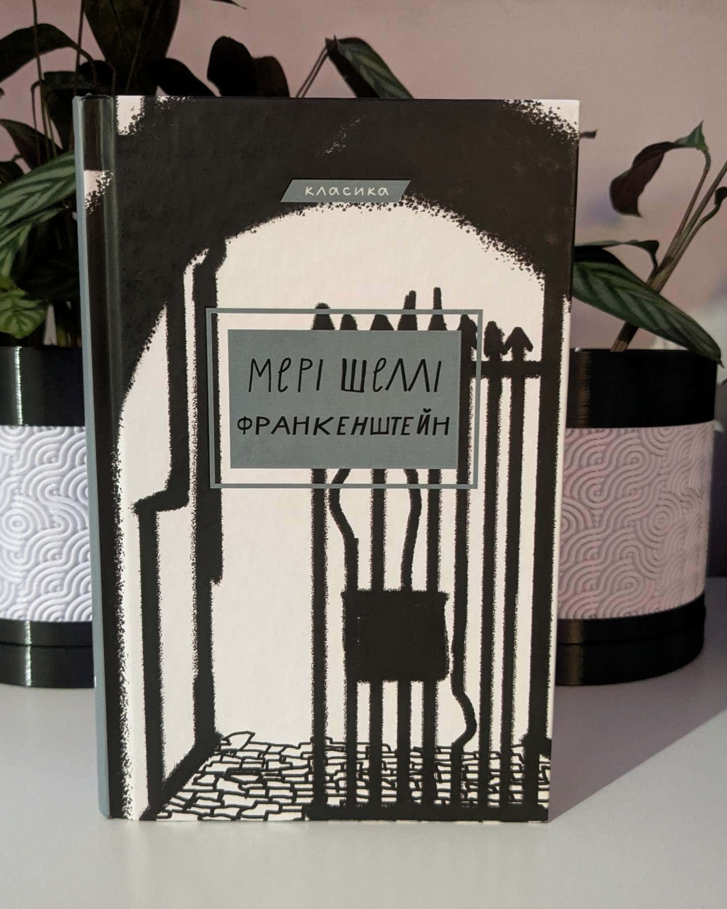 Франкенштейн-Мері Шеллі