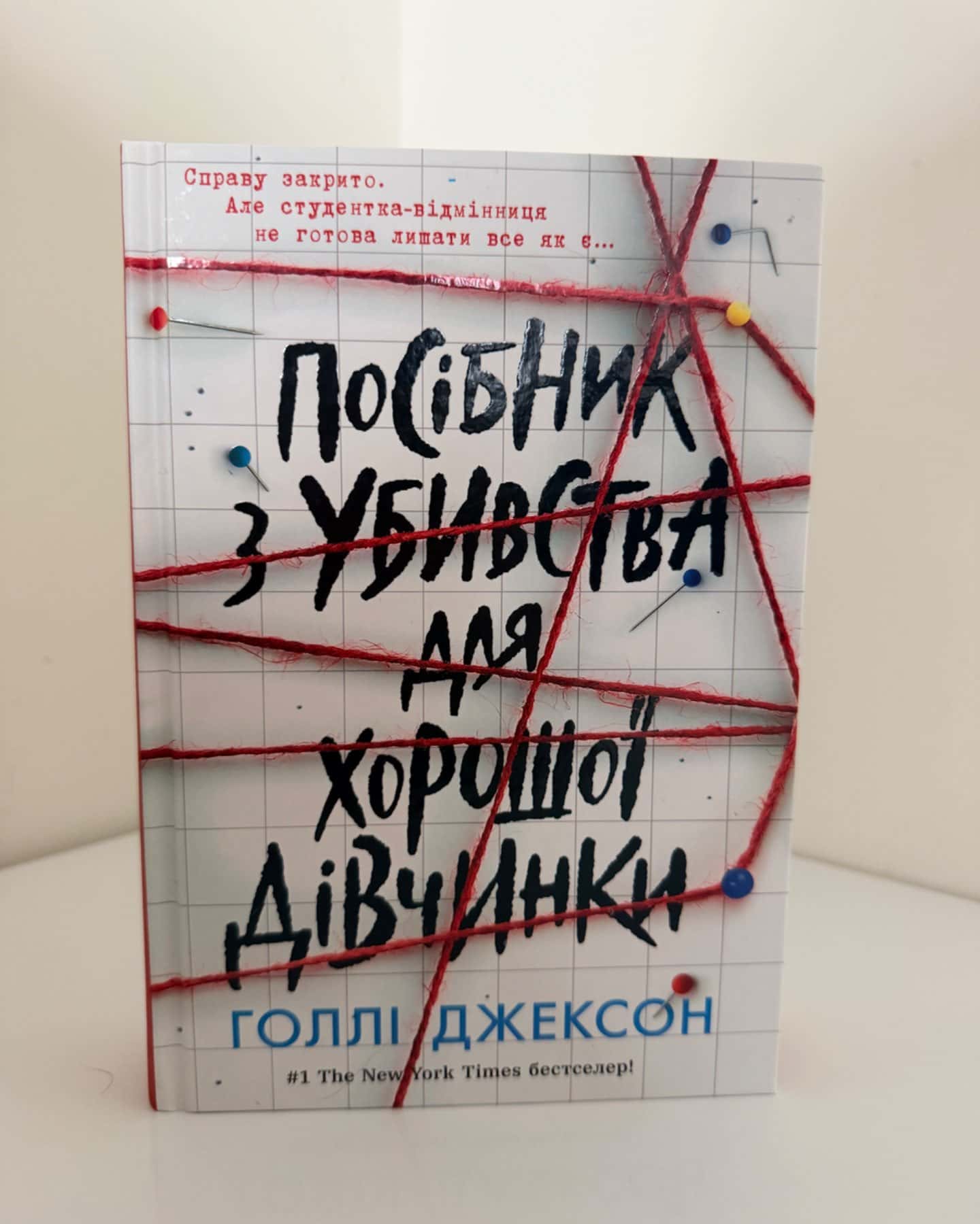 Посібник з убивства для хорошої дівчинки-Голлі Джексон