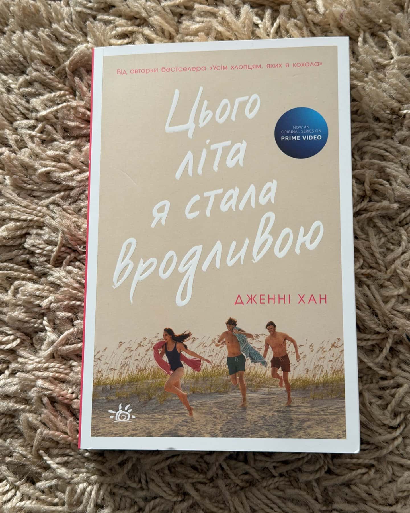 Цього літа я стала вродливою. Книга 1, Літо без тебе — не літо. Книга 2, У нас завжди буде літо. ...-Дженні Хан