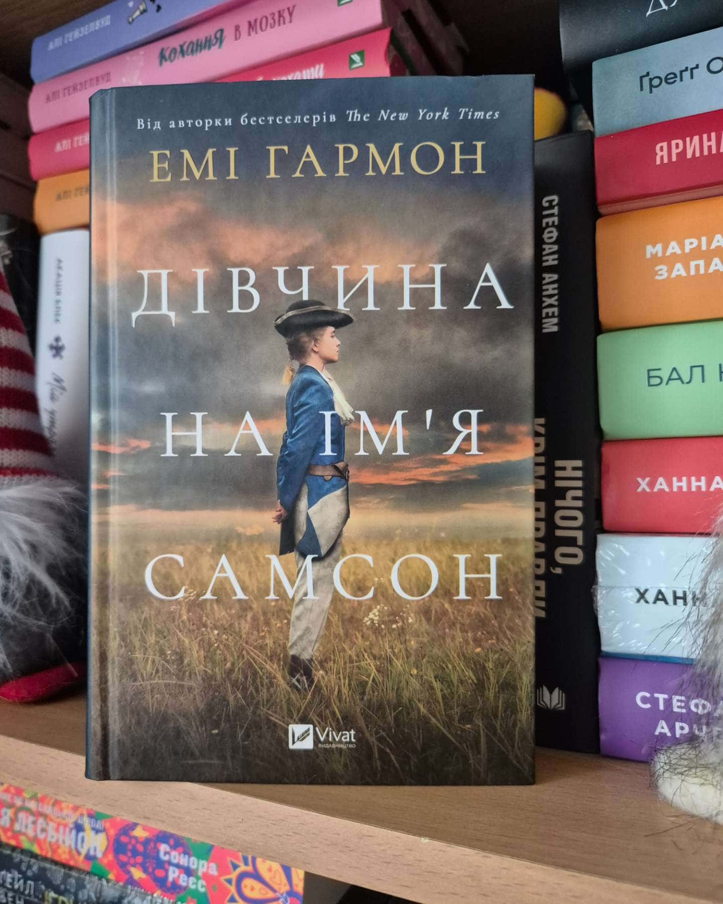 Дівчина на ім'я Самсон-Емі Хармон