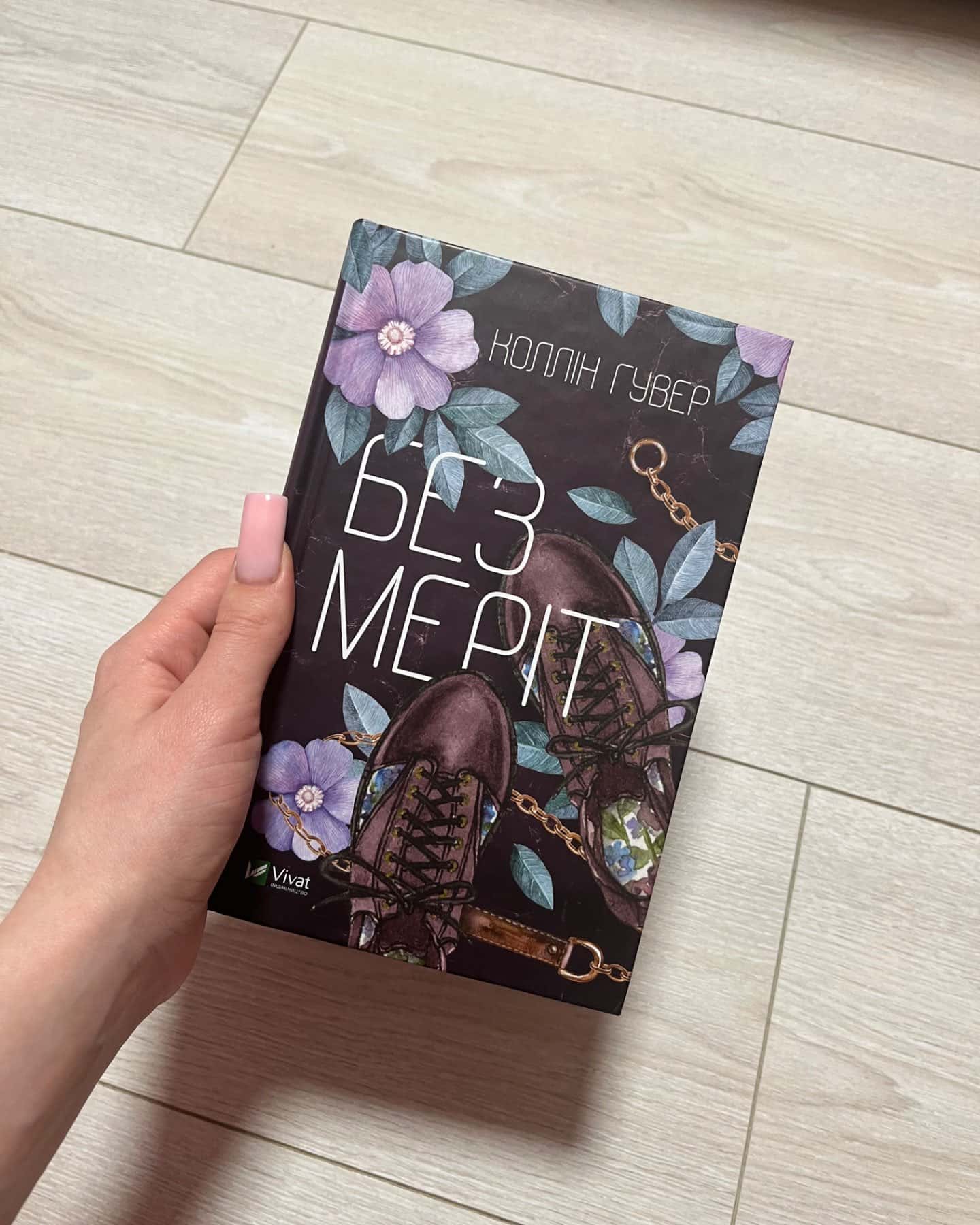 Без Меріт-Коллін Гувер