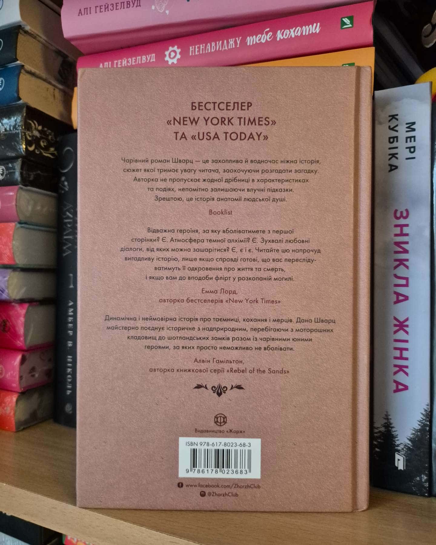Анатомія: історія кохання-Дана Шварц