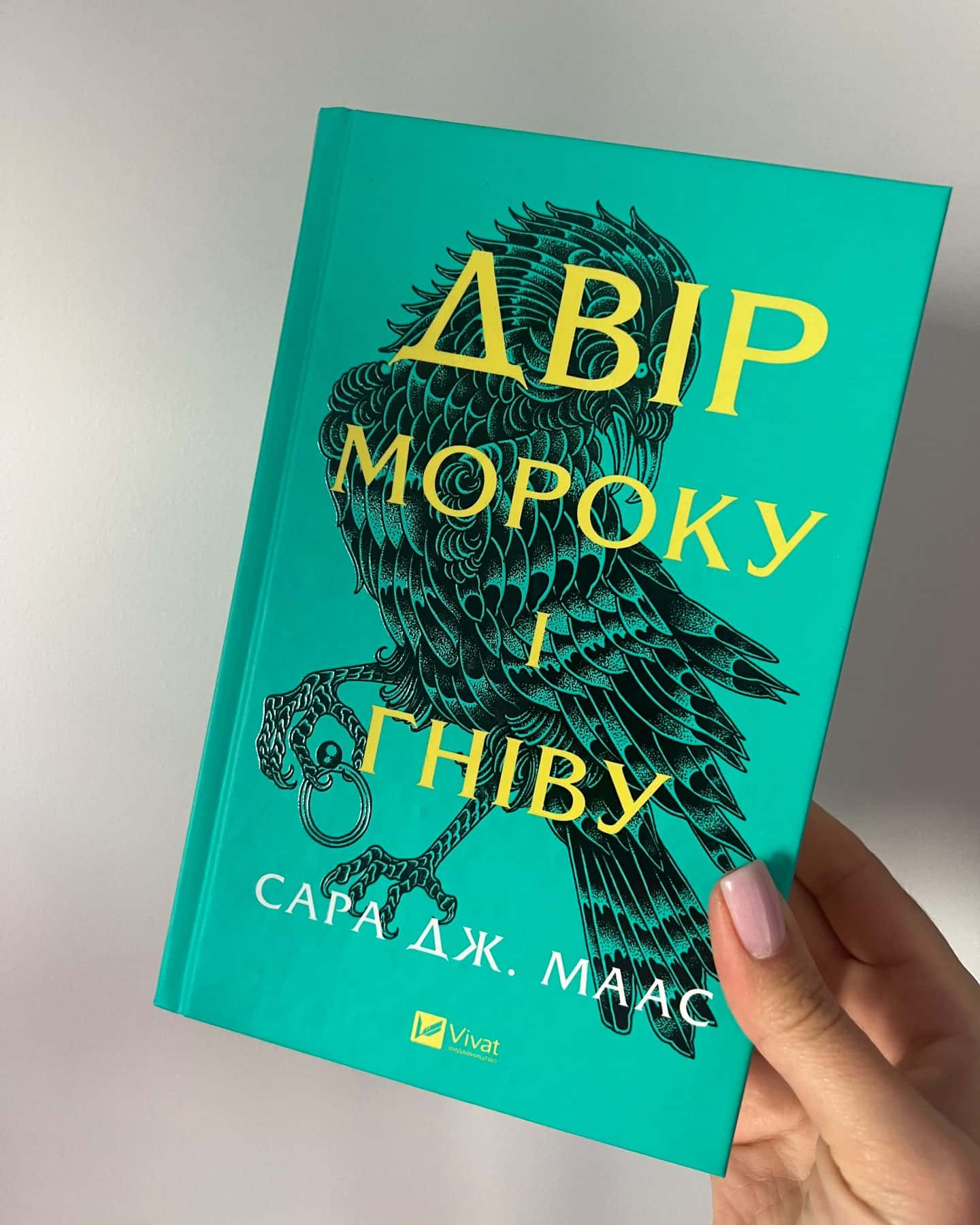 Двір мороку і гніву. Книга 2 — Сара Дж. Маас