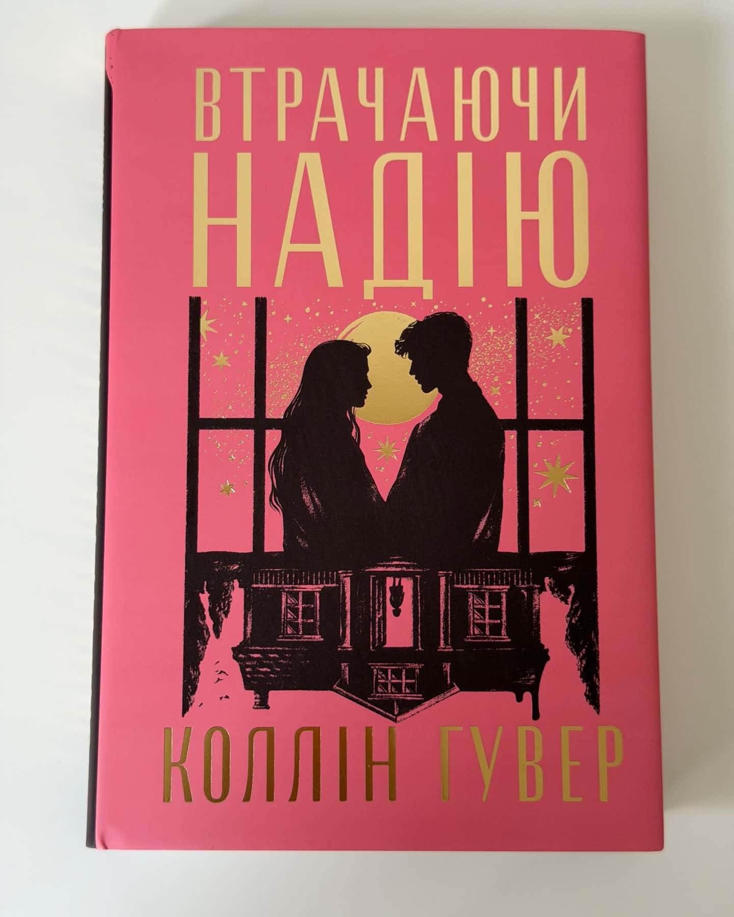 Втрачаючи надію — Коллін Гувер