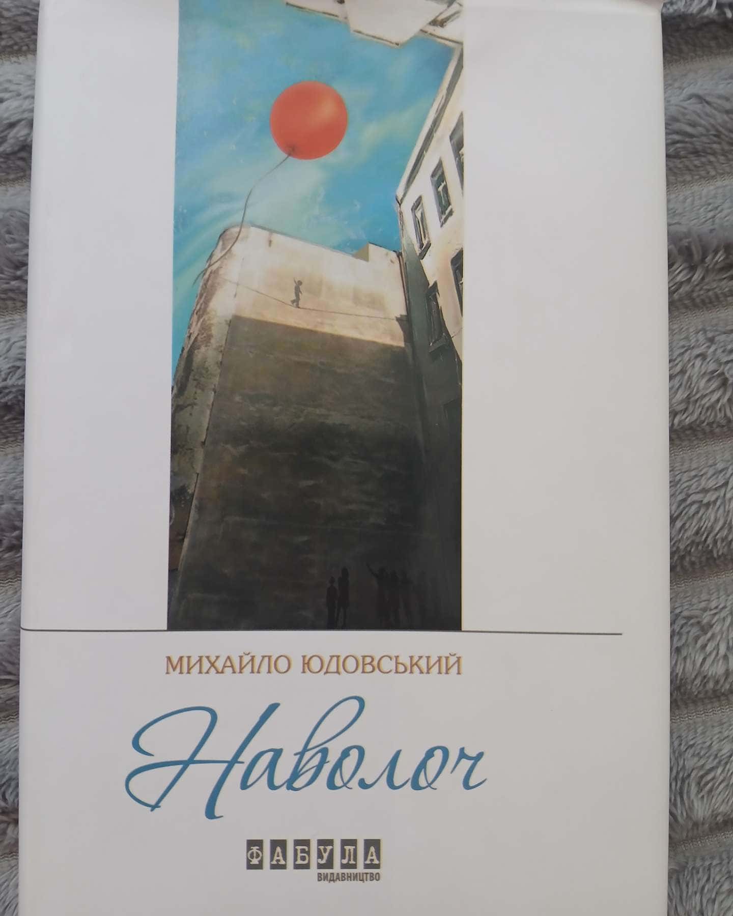 Наволоч-Михайло Юдовський