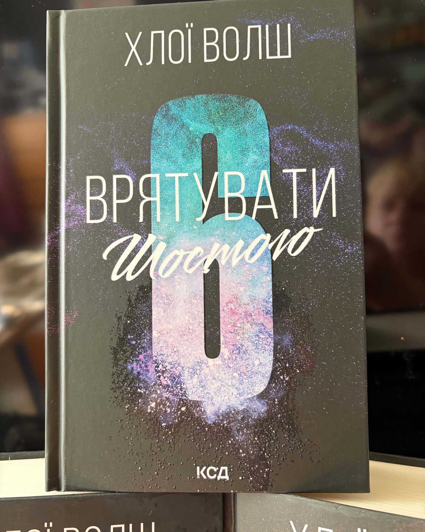 Захопити Тринадцятого. Книга 1, Вберегти Тринадцятого. Книга 2, Врятувати Шостого — Хлої Волш