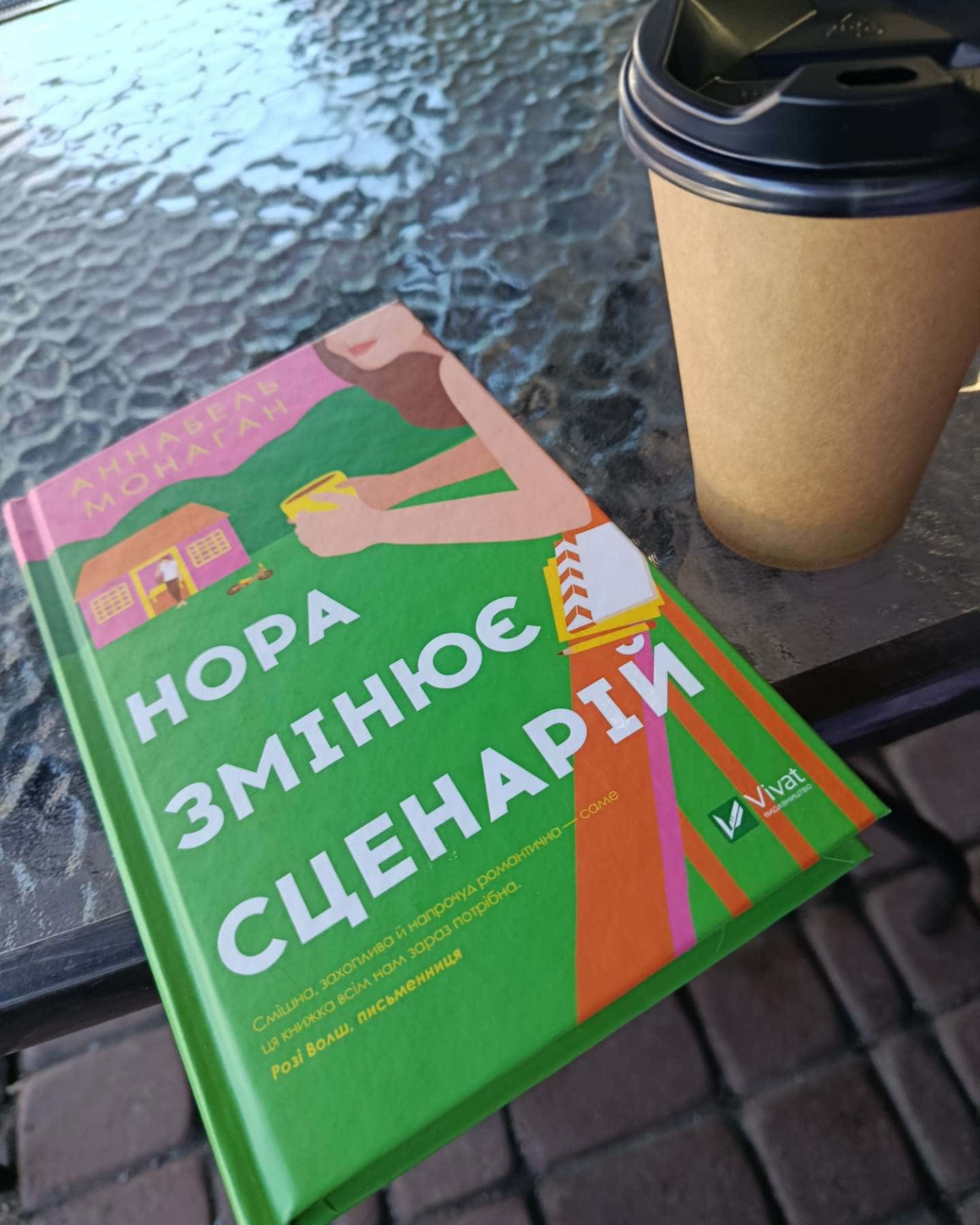 Нора змінює сценарій-Аннабель Монаган