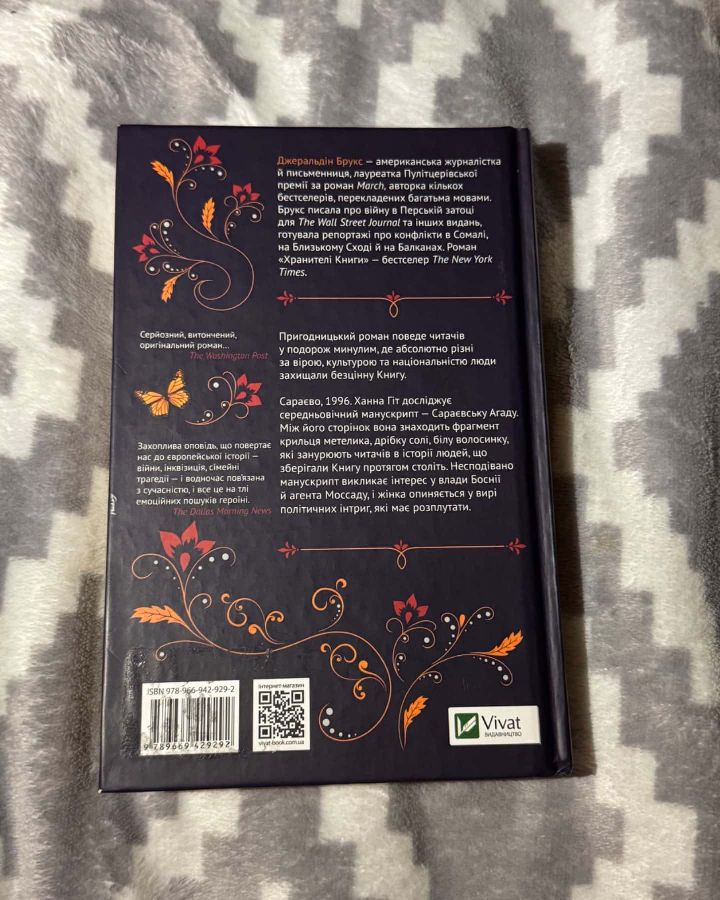 Хранителі книги-Джеральдін Брукс