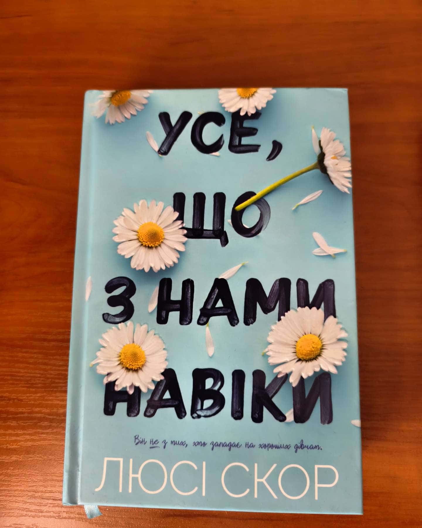 Усе, що з нами навіки-Люсі Скор