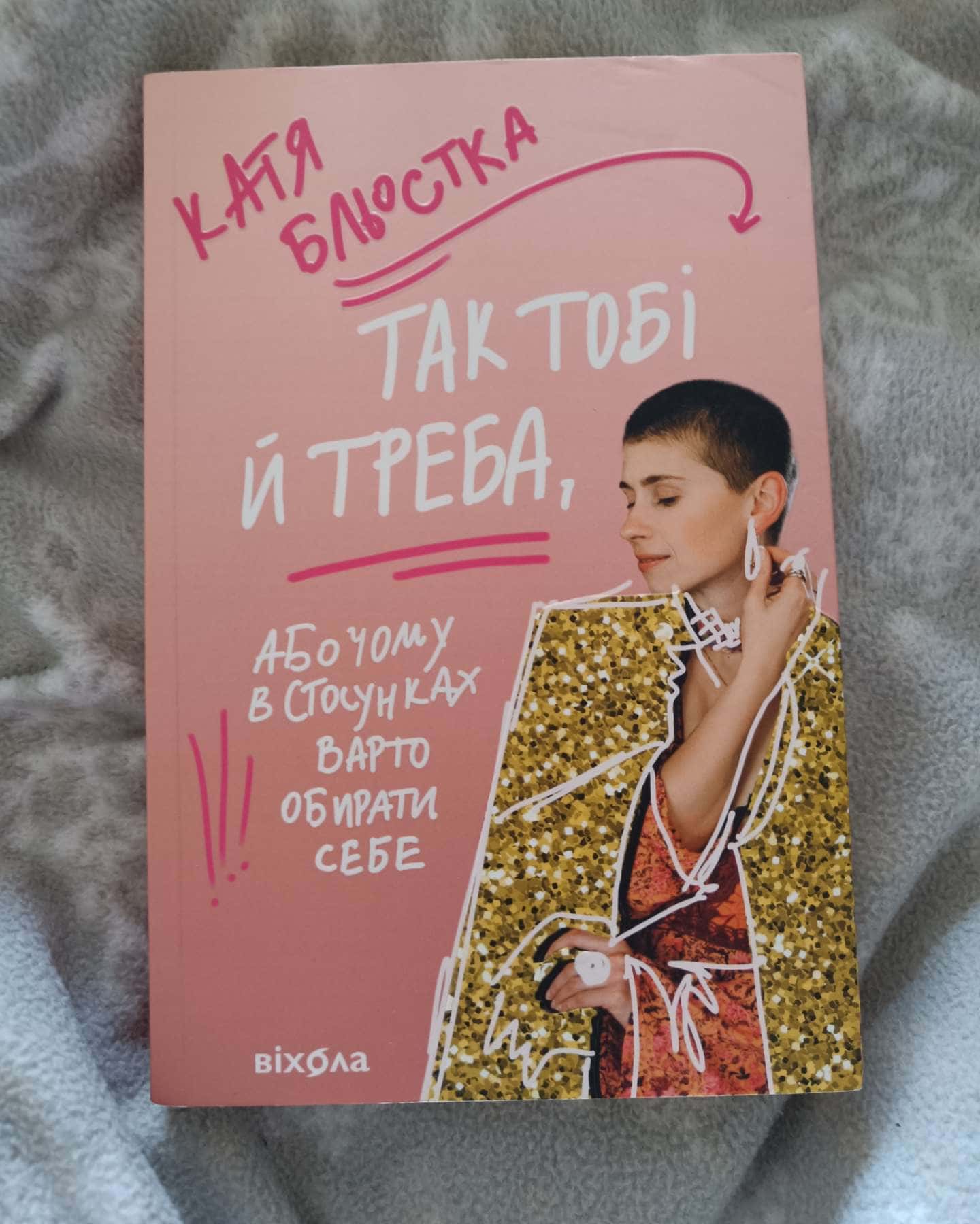 Так тобі й треба, або Чому в стосунках варто обирати себе-Катя Бльостка