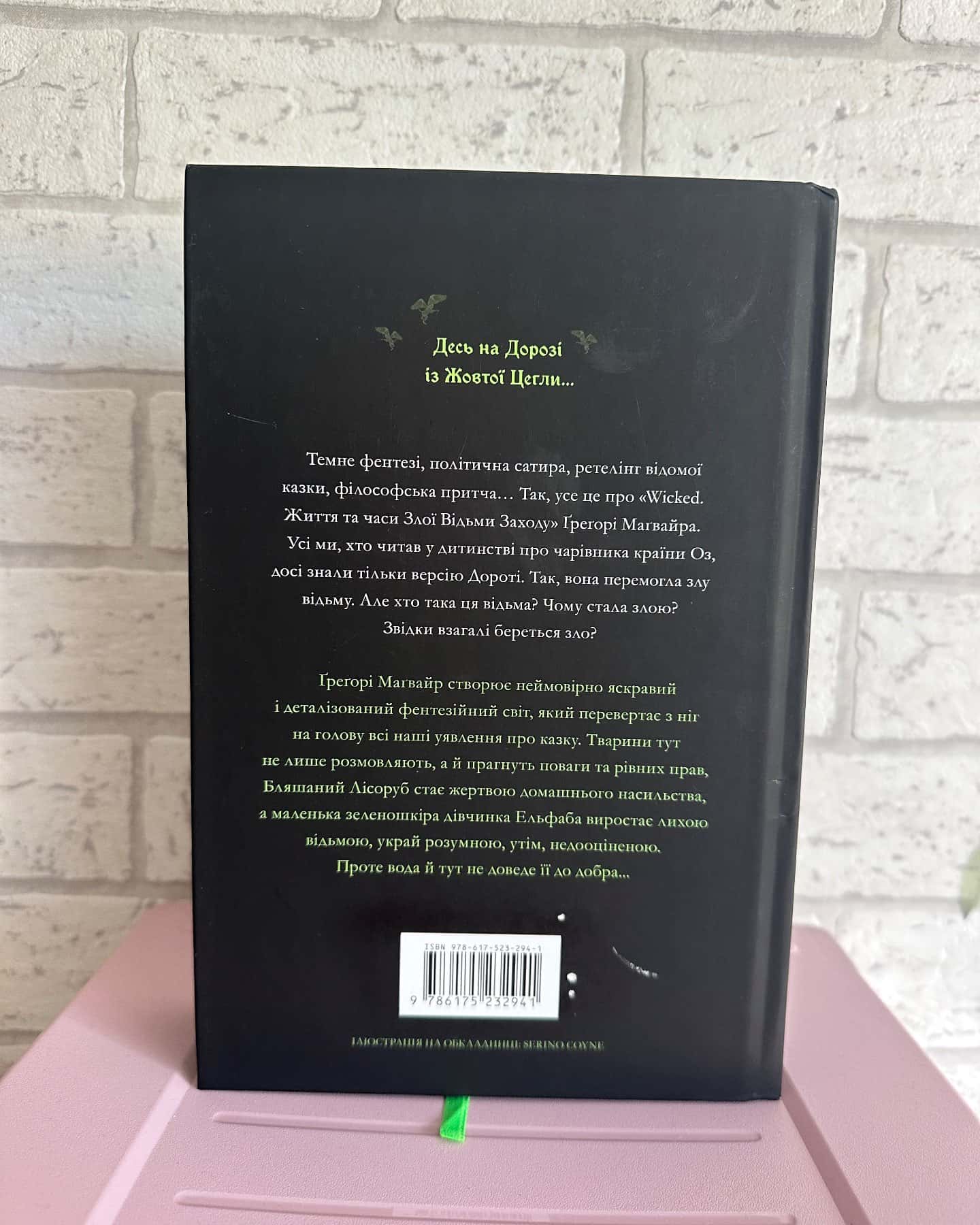 Wicked. Життя та часи Злої Відьми Заходу-Грегорі Магвайр