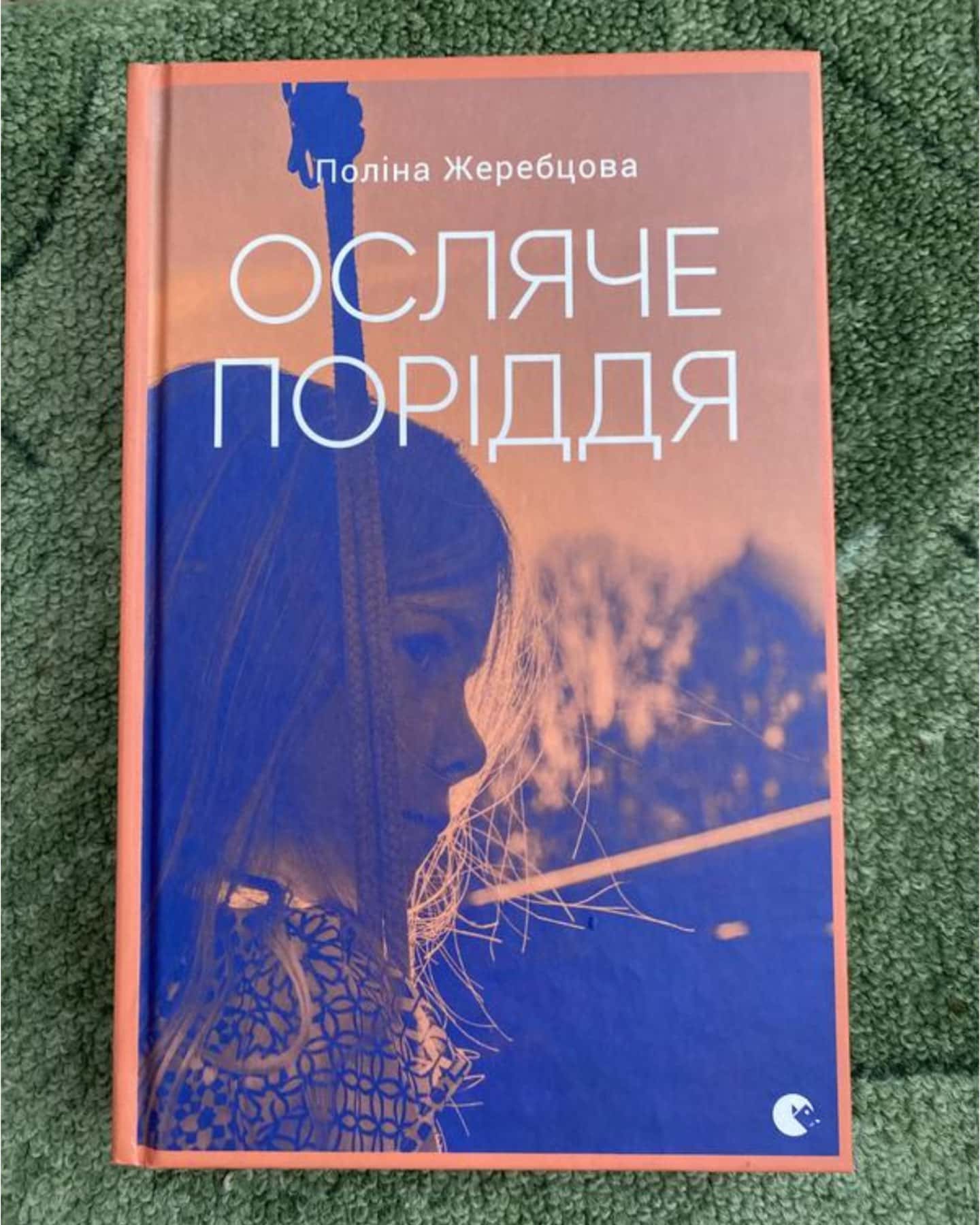 Осляче поріддя — Поліна Жеребцова