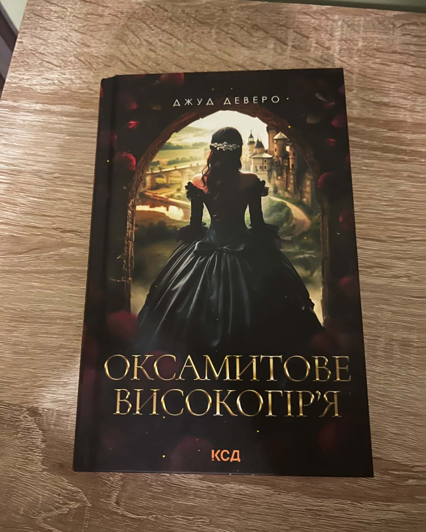 Оксамитове високогір’я-Джуд Деверо