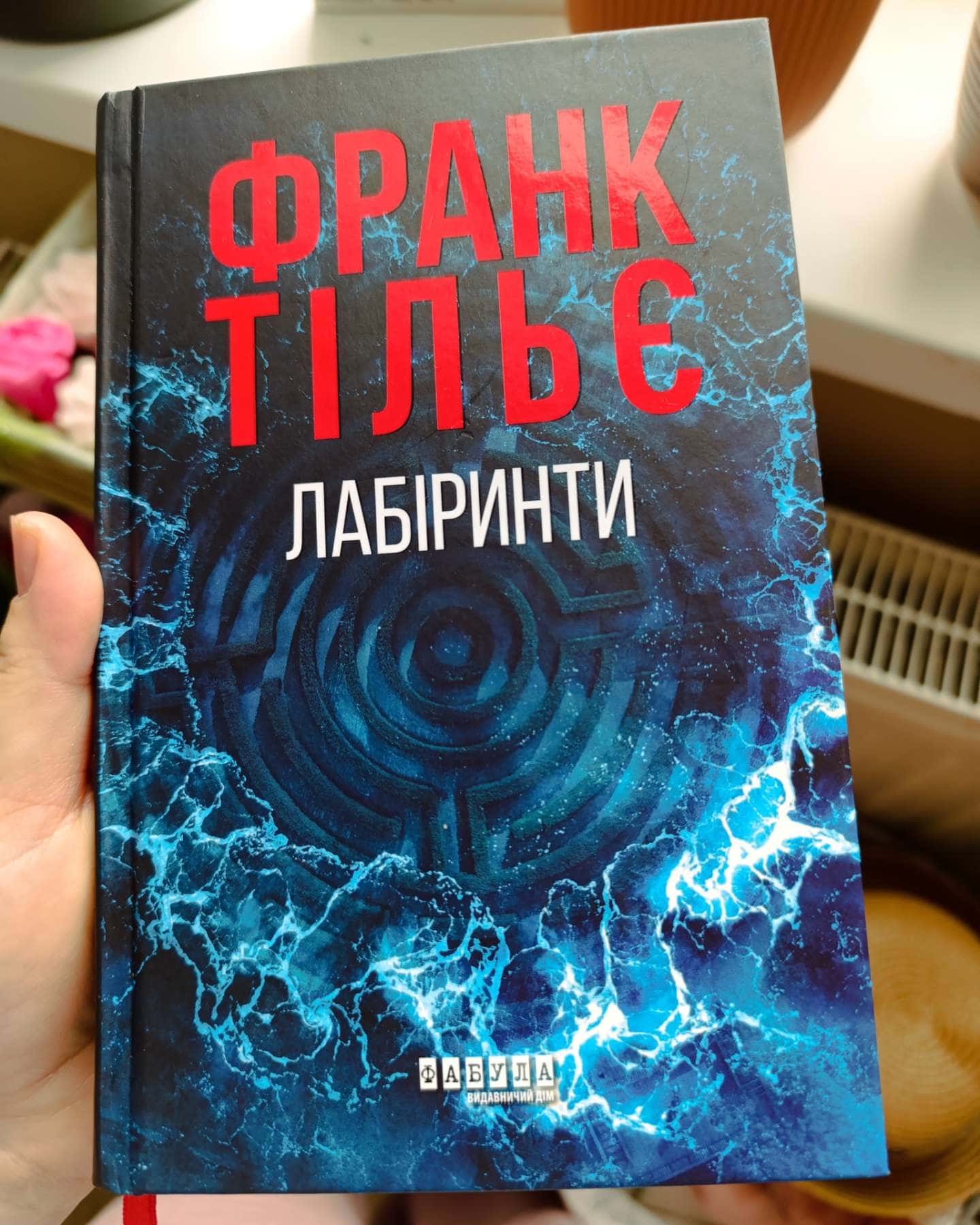 Незавершений рукопис. Калеб Траскман. Книга 1, Це було двічі. Калеб Траскман. Книга 2, Лабіринти — Франк Тільє