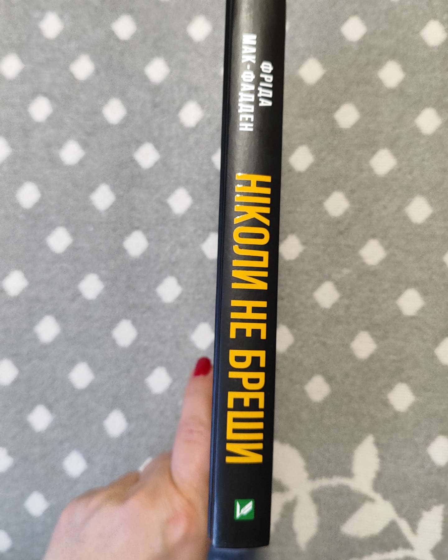 Ніколи не бреши-Фріда Мак-Фадден