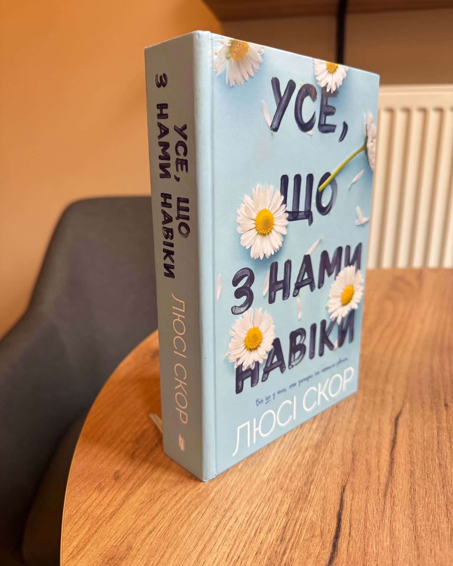 Усе, що з нами навіки — Люсі Скор