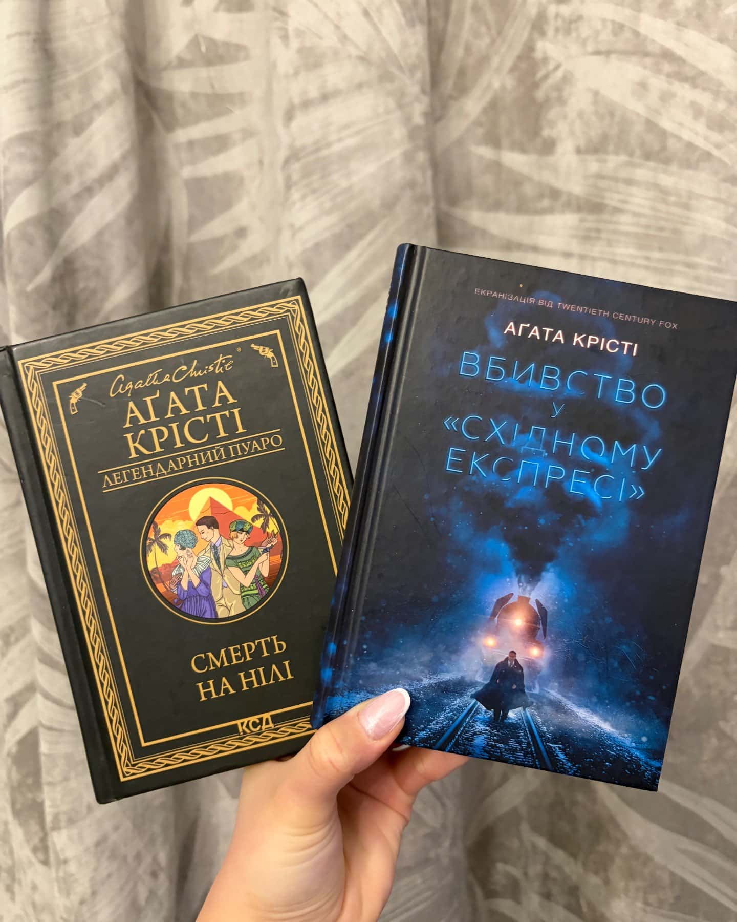 Смерть на Нілі, Вбивство у Східному експресі-Аґата Крісті