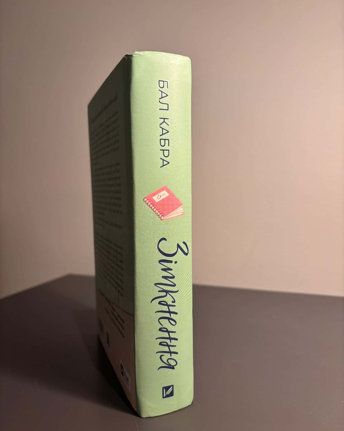 Зіткнення-Бал Кабра