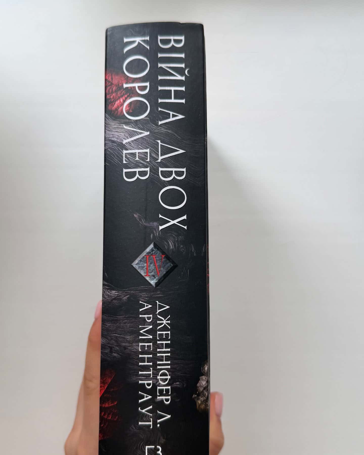 Кров і попіл. Книга 4. Війна двох королев-Дженніфер Л. Арментраут