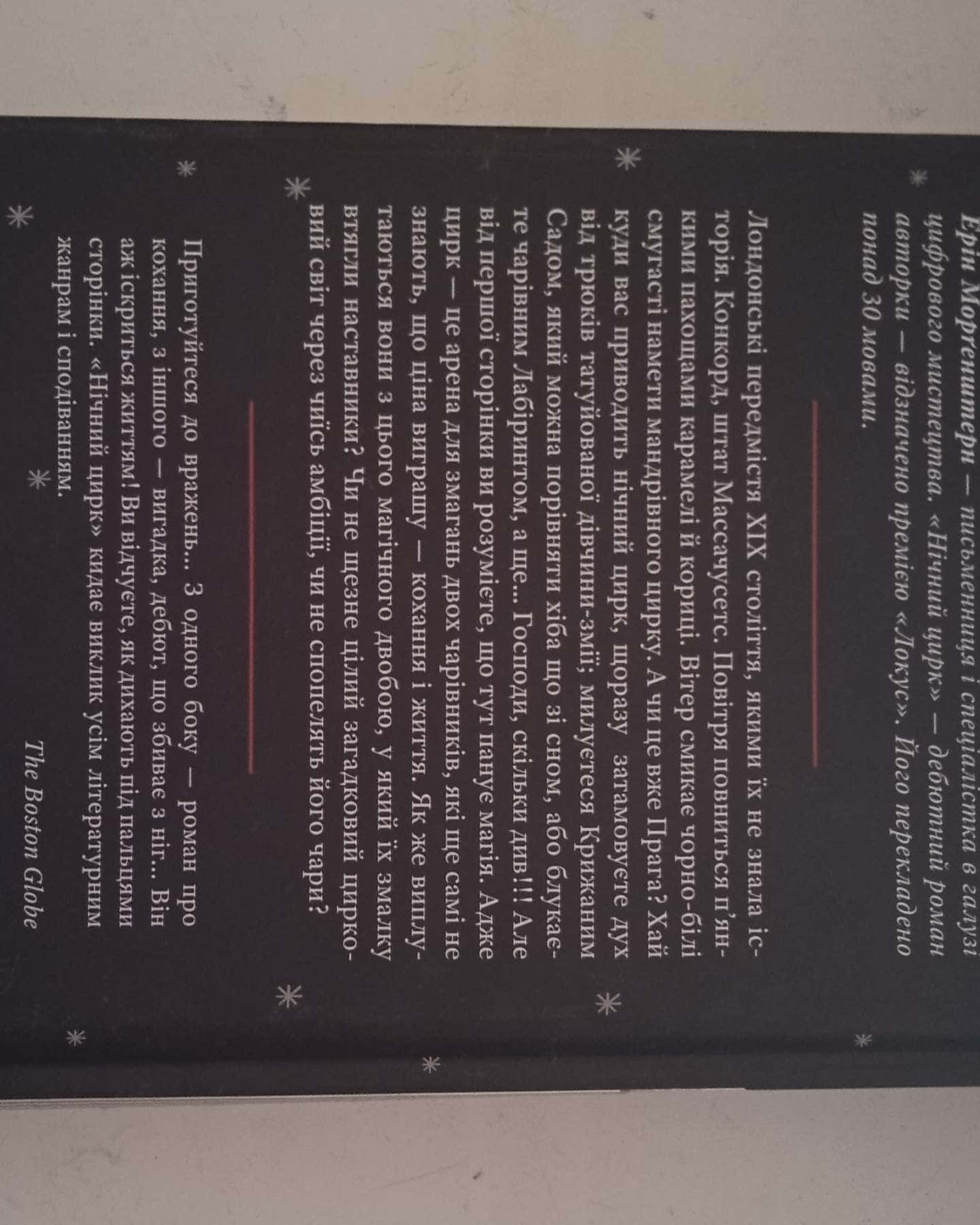 Нічний цирк-Ерін Морґенштерн