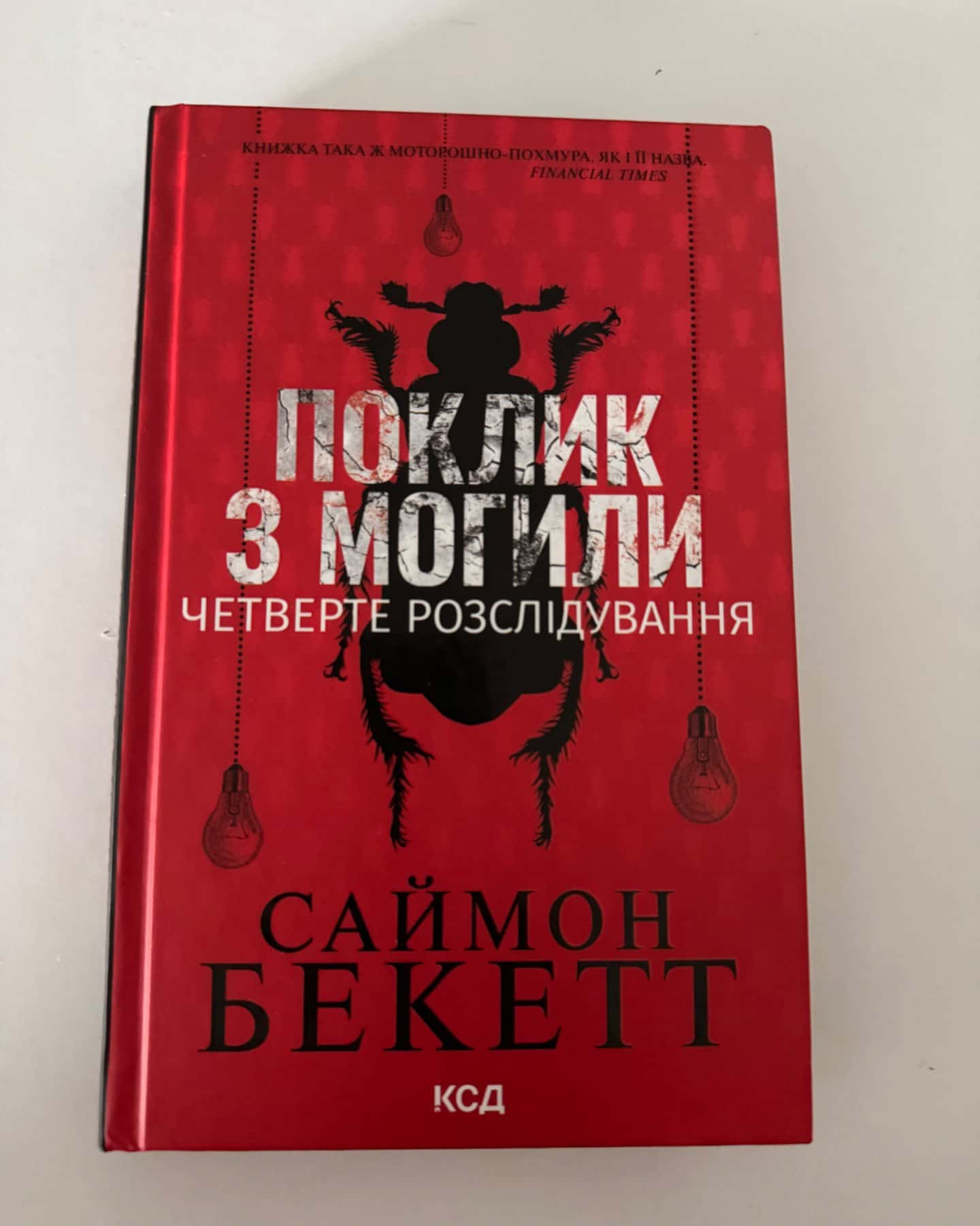 Поклик з могили. Четверте розслідування-Саймон Бекетт