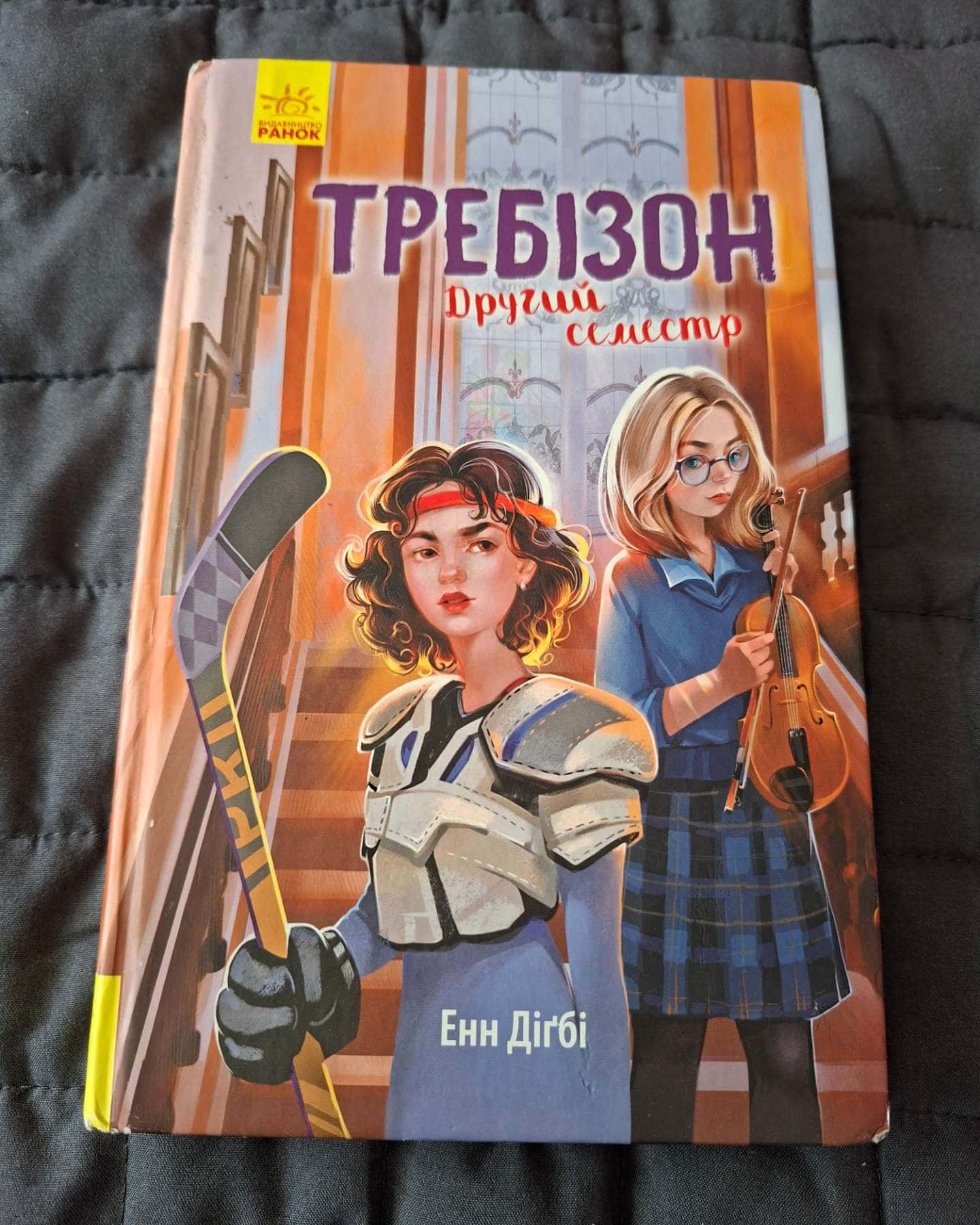 Требізон. Другий семестр — Енн Діґбі