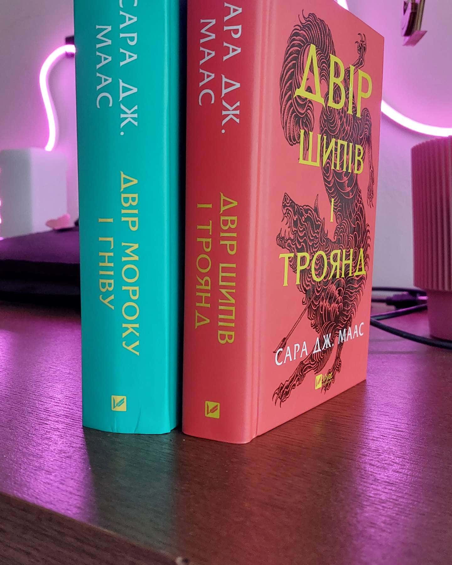 Двір шипів і троянд. Книга 1, Двір мороку і гніву. Книга 2-Сара Дж. Маас