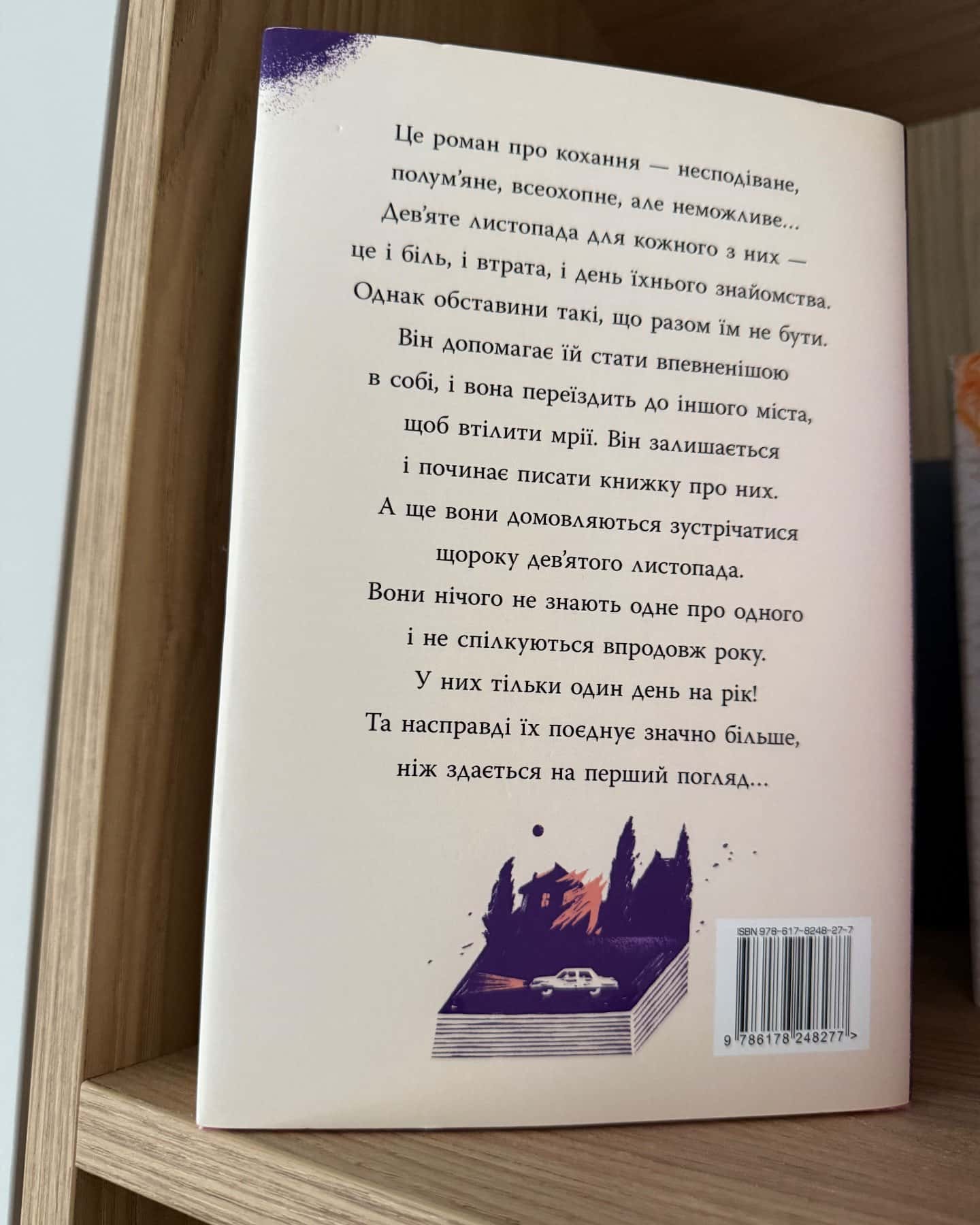 9 Листопада — Коллін Гувер