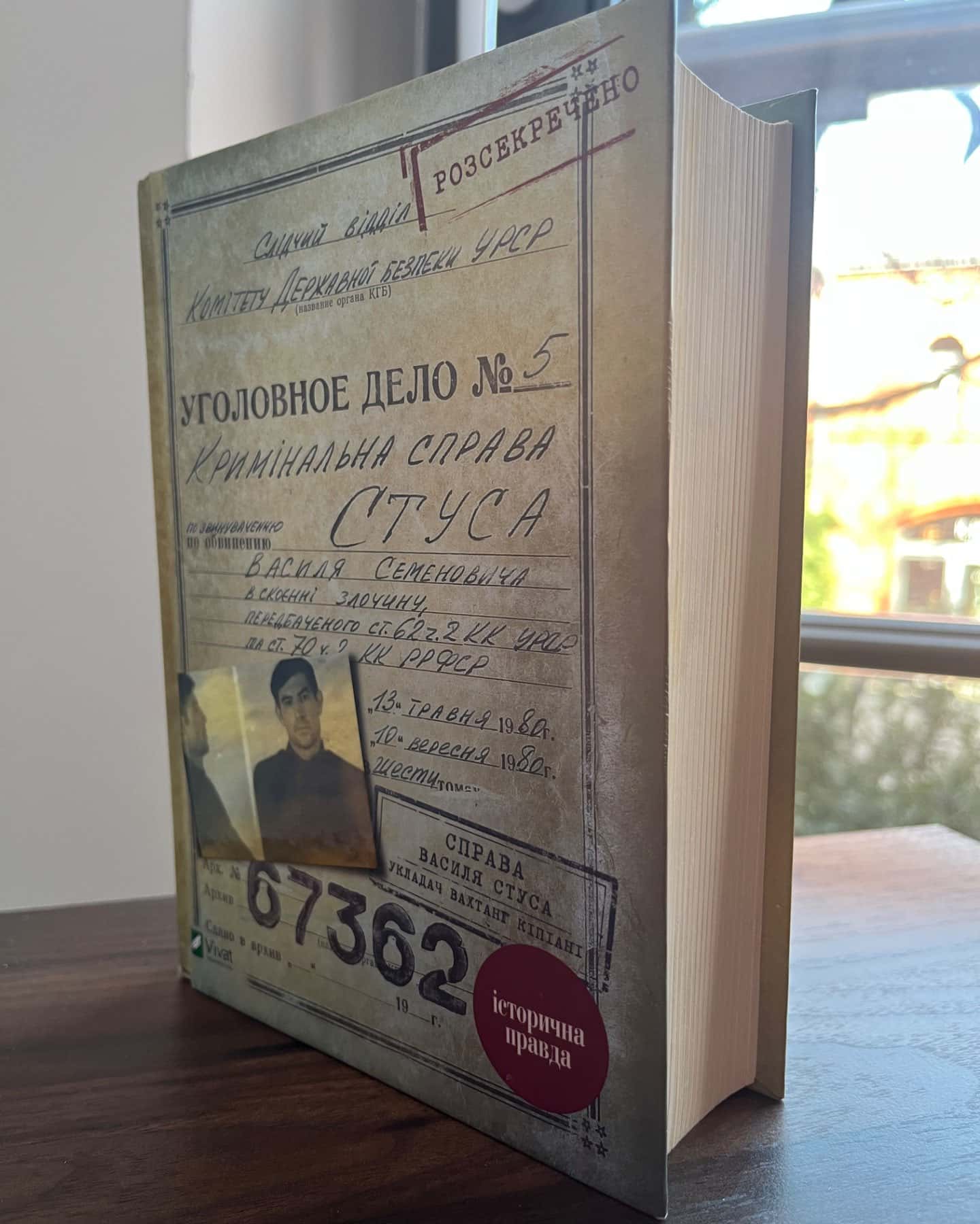 Справа Василя Стуса. Збірка документів з архіву колишнього КДБ УРСР-Вахтанг Кіпіані