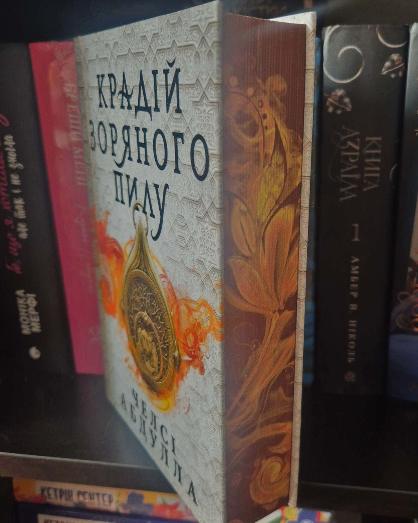 Крадій зоряного пилу-Челсі Абдулла