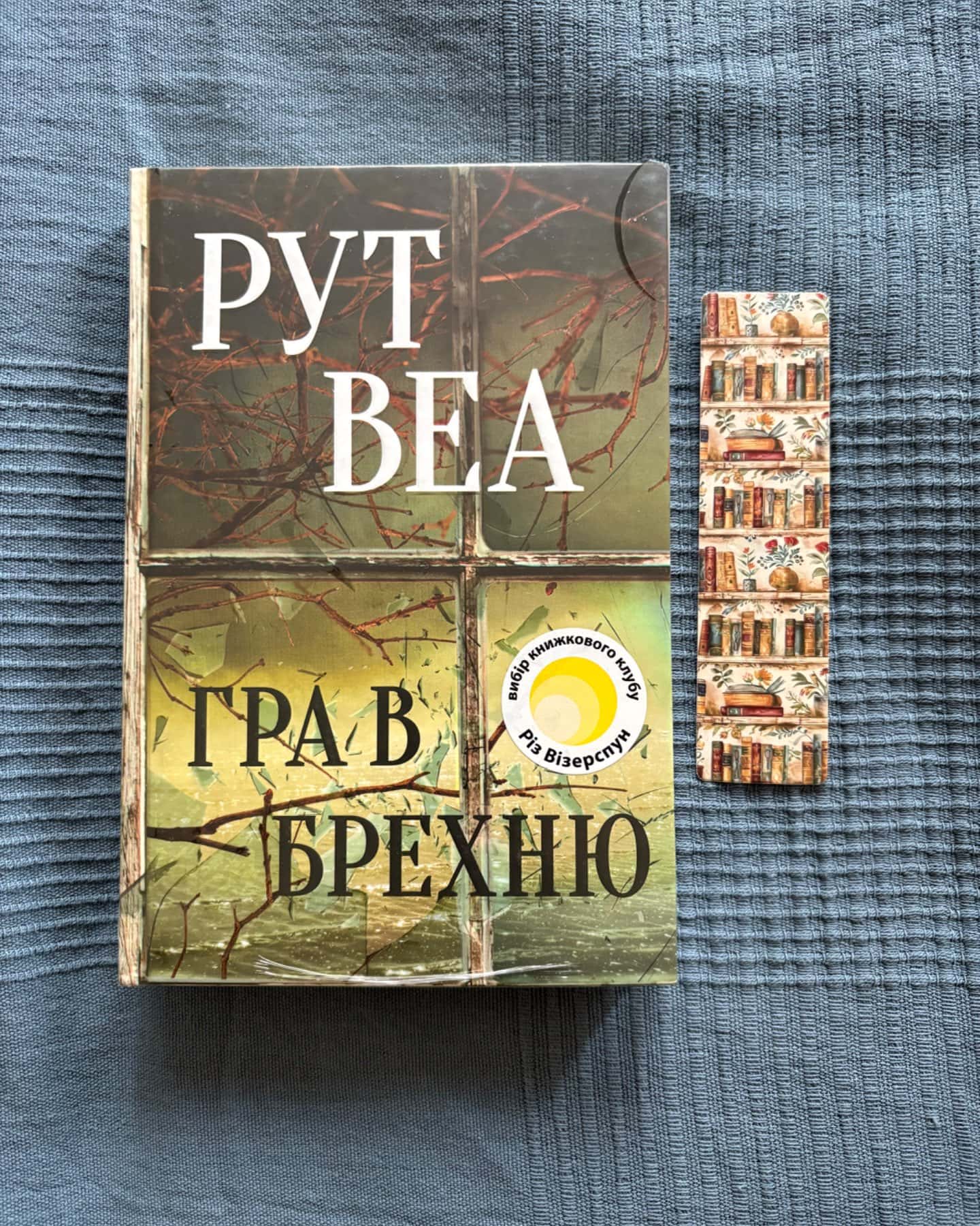 Гра в брехню-Рут Веа