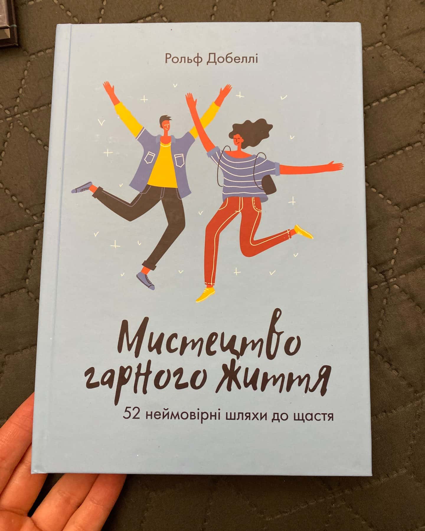 мистецтво гарного життя-рольф добеллі