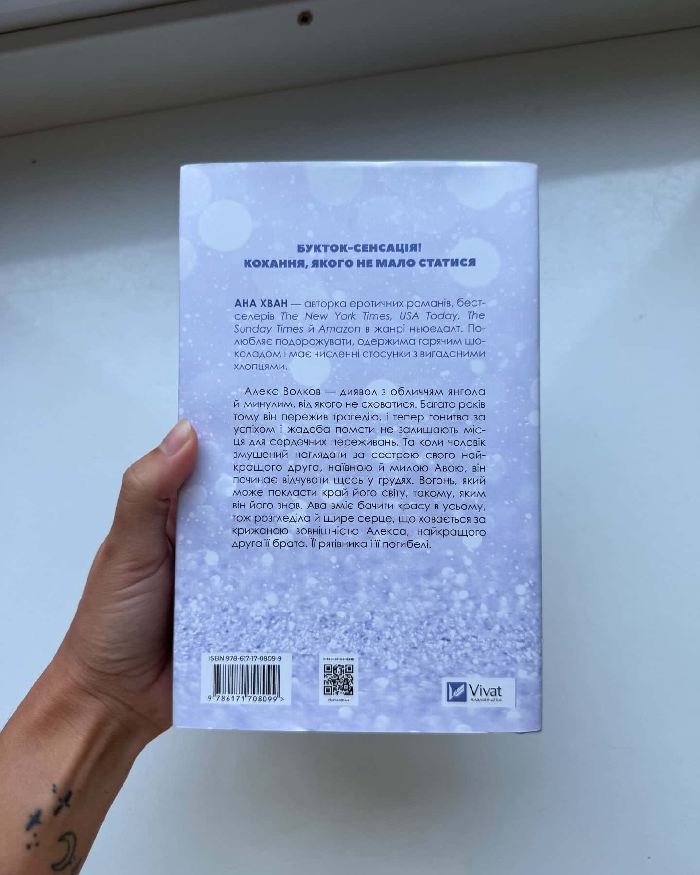 Кохання — Ана Хван