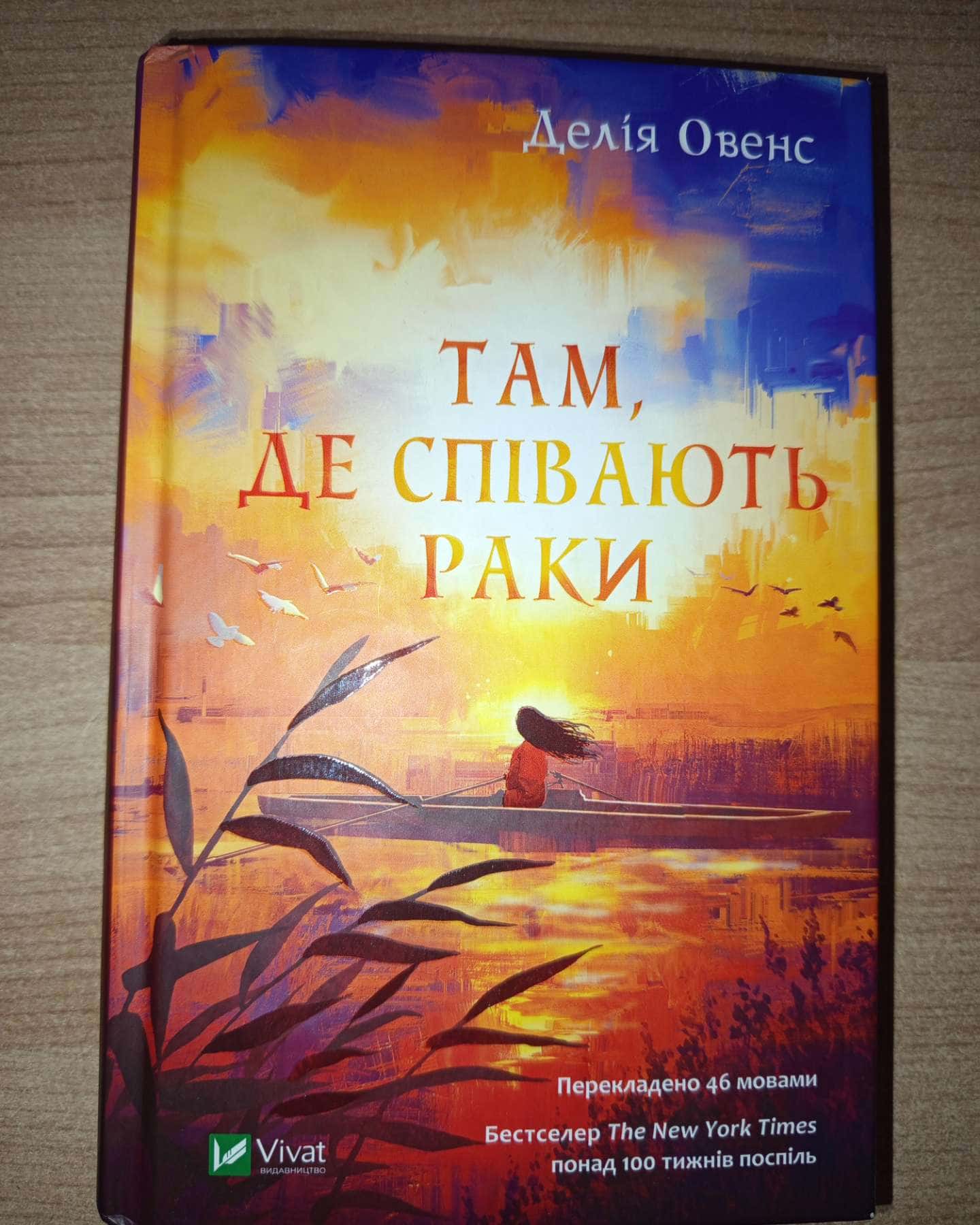 Там, де співають раки-Делія Оуенс